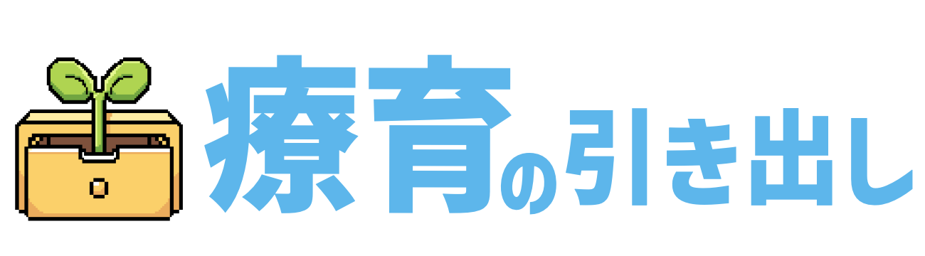 療育の引き出し