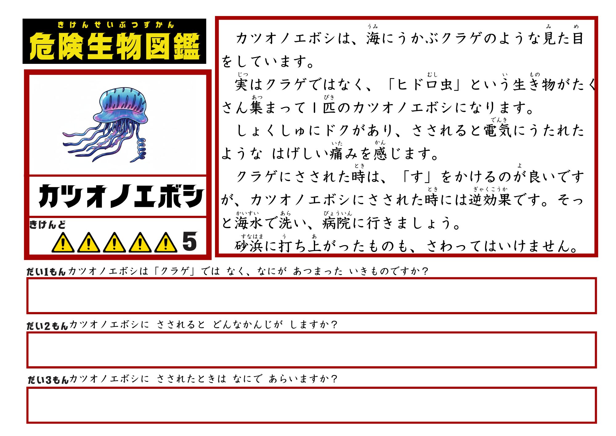 危険生物図鑑　文章読解　カツオノエボシ