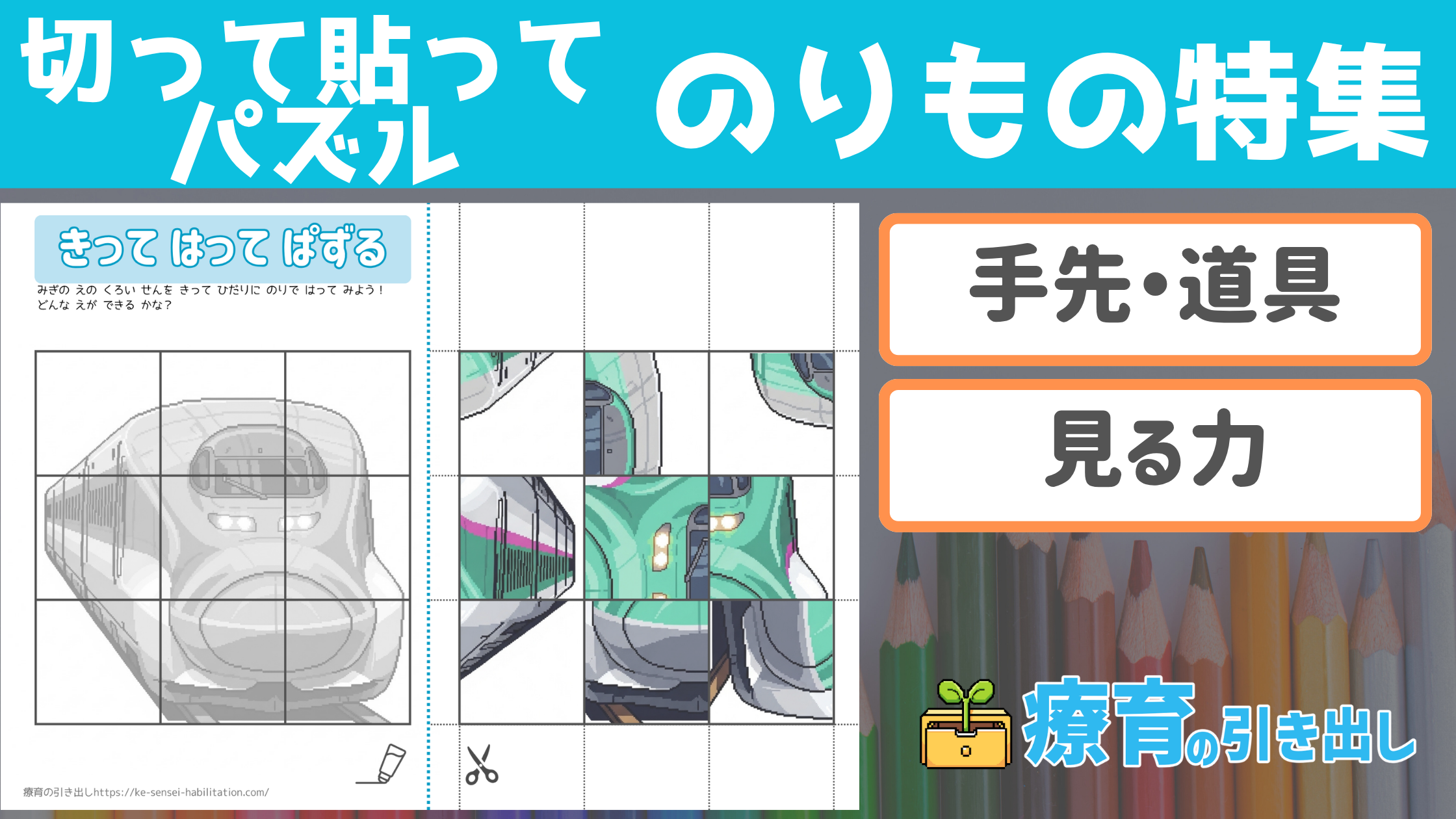 【パズル】切って貼ってパズル （乗り物特集）