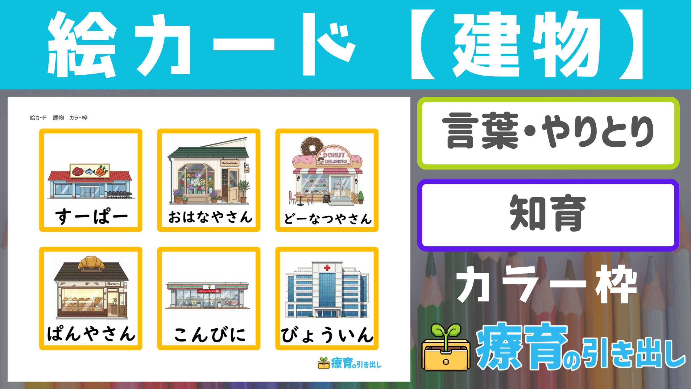 【絵カード】 建物・場所の絵カード カラー枠 ［言葉・やりとり］ 療育で使いやすいイラストの絵カード！