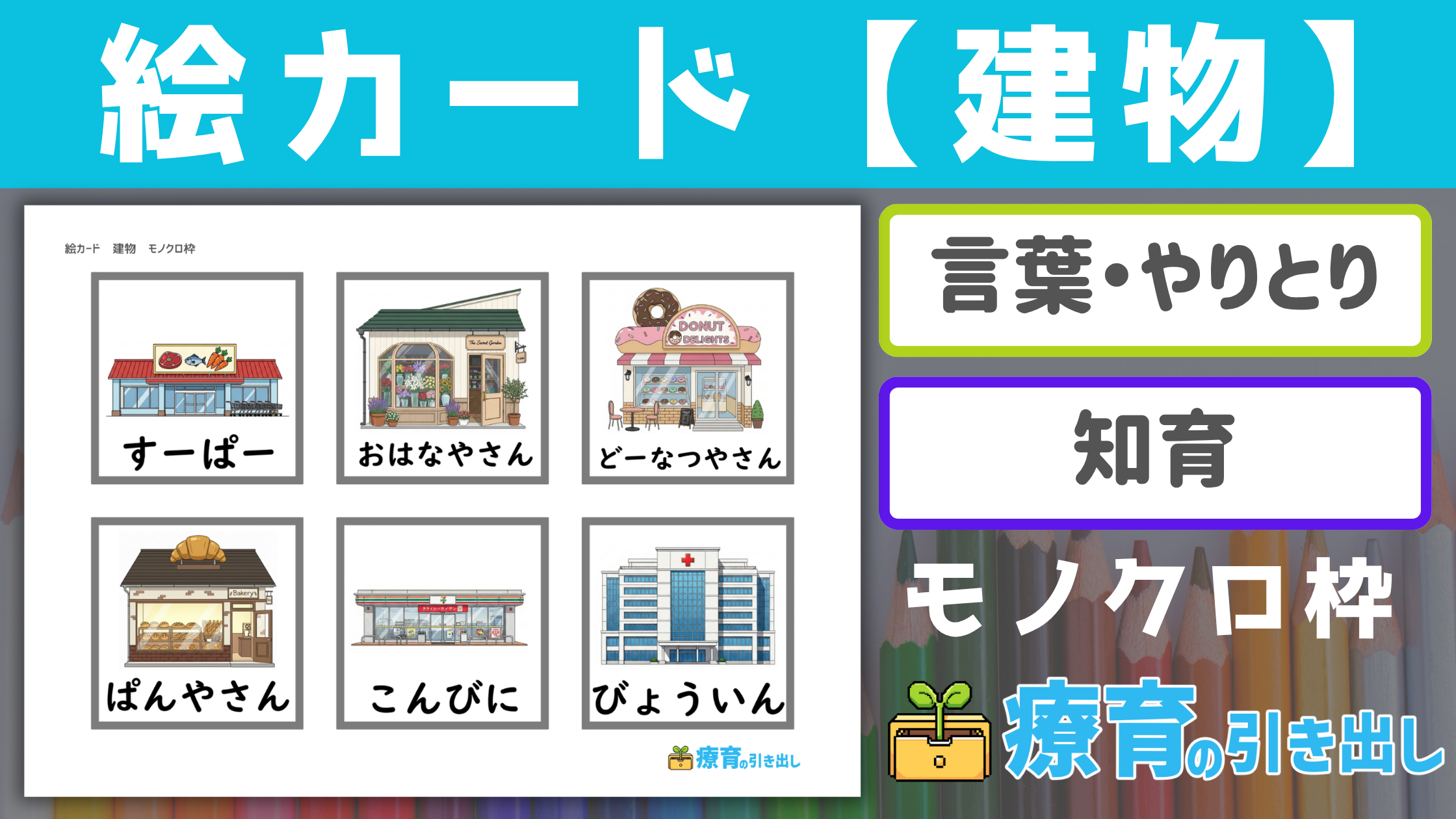 【絵カード】 建物・場所の絵カード モノクロ枠 ［言葉・認知］ 療育で使いやすいイラストの絵カード！名詞のカテゴリ分けにも！