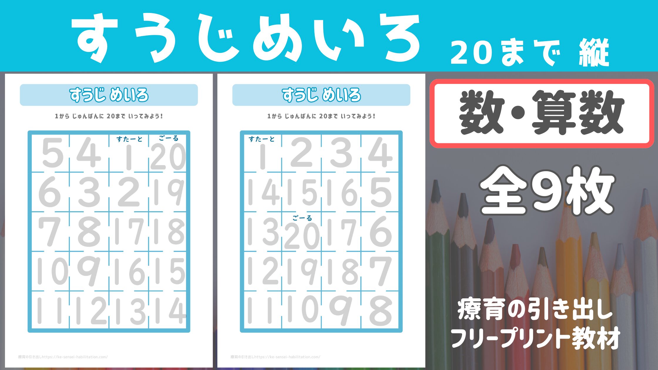 【数】 すうじめいろ 20まで 縦型 ［数・算数］ 全9枚