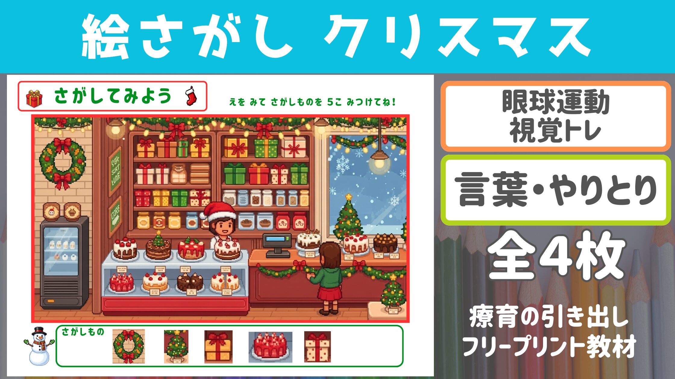 【絵さがし】 クリスマス 探してみよう ［視覚トレ・やり取り］ 全４枚