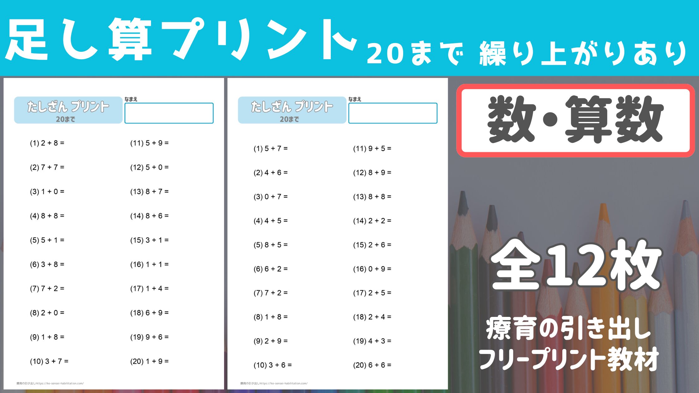 【足し算】 20まで 繰り上がりあり ランダム問題 12枚