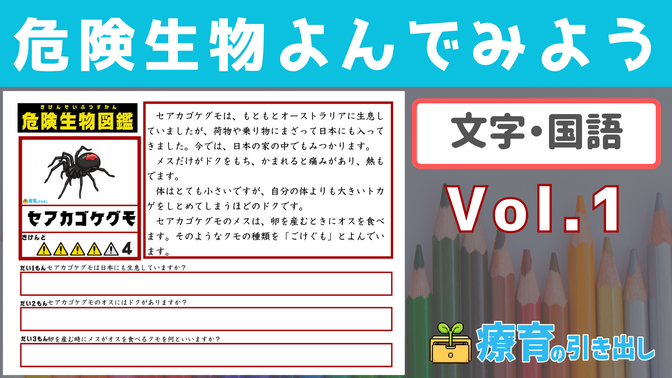 【文章読解】 危険生物よんでみよう！ Vol.1 ［文章読解バージョン］ 生き物の説明を読んで問題に答えよう！