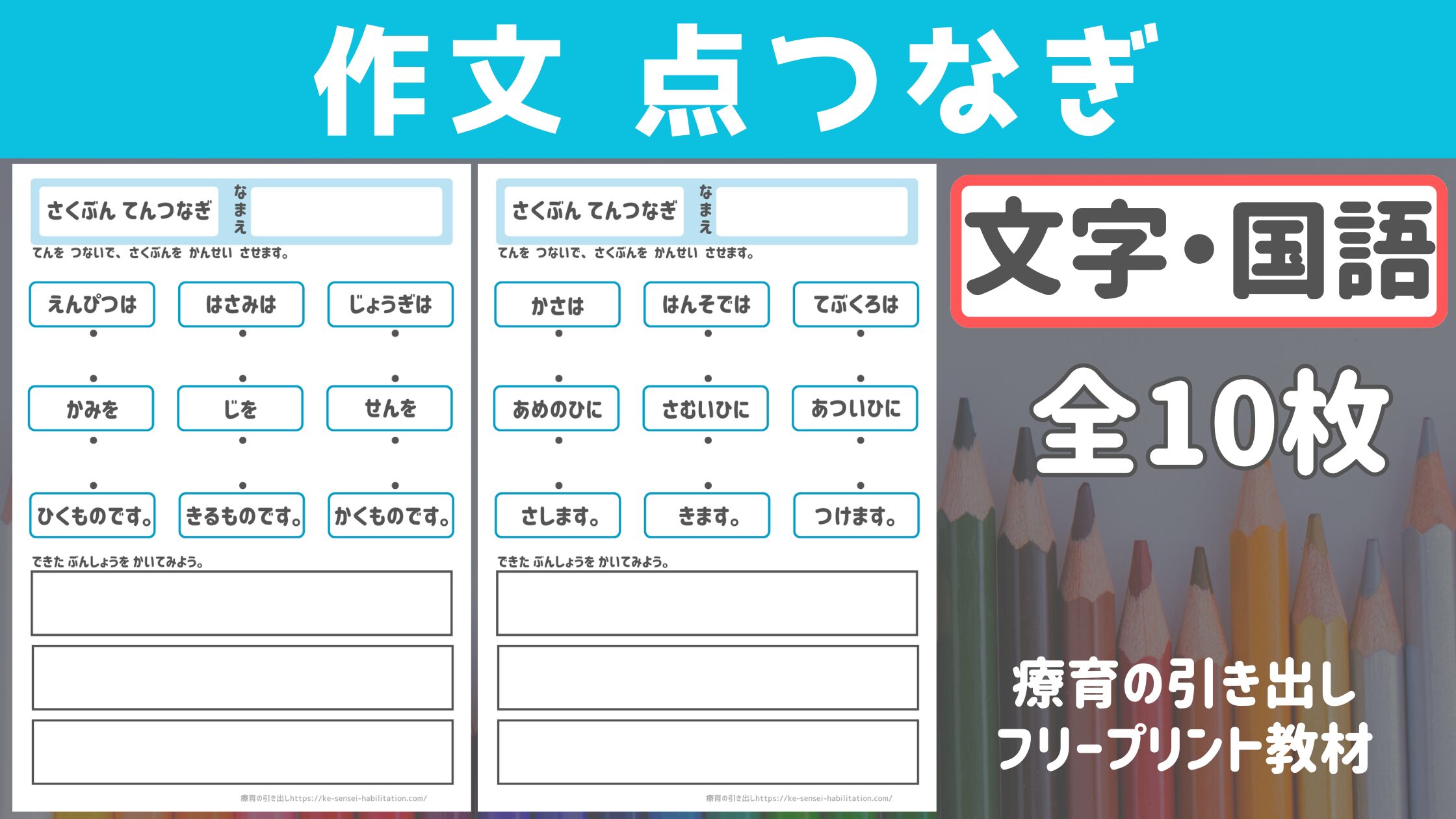 【作文練習】 作文点つなぎ ［文字・国語］ 10枚