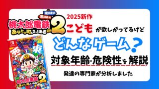 桃鉄新作】 『桃太郎電鉄2』ってどんなゲーム？ 発達の専門家が解説