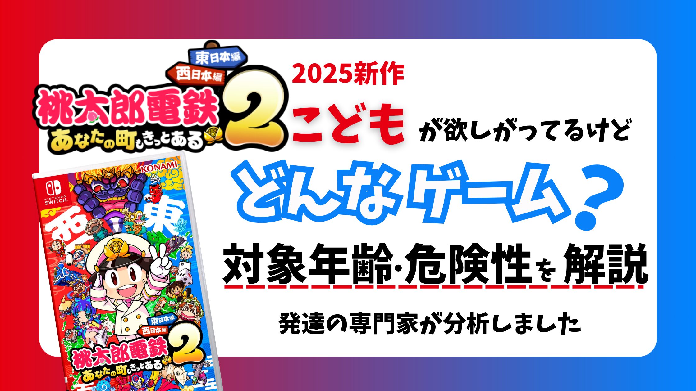 【桃鉄新作】 『桃太郎電鉄2』ってどんなゲーム？ 発達の専門家が解説