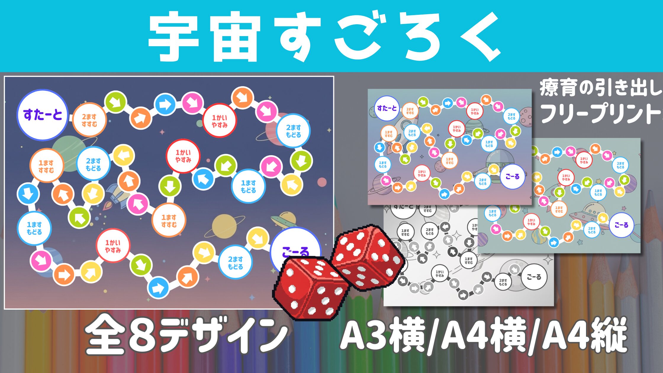 【すごろく】 宇宙すごろく [選べる背景] 全8デザイン,３Ver.