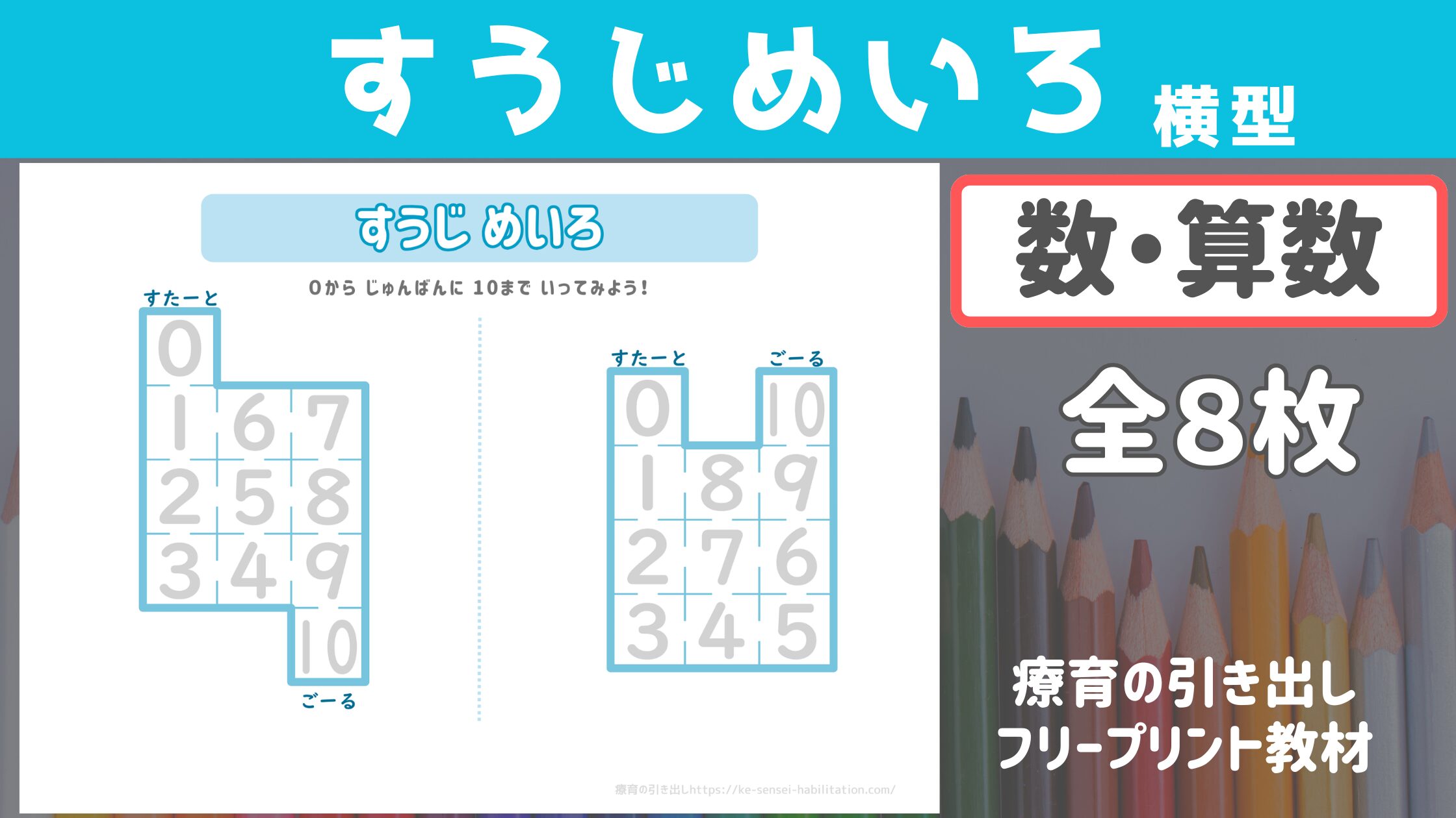 【数】 すうじめいろ 横型 ［数・算数］ 全8枚
