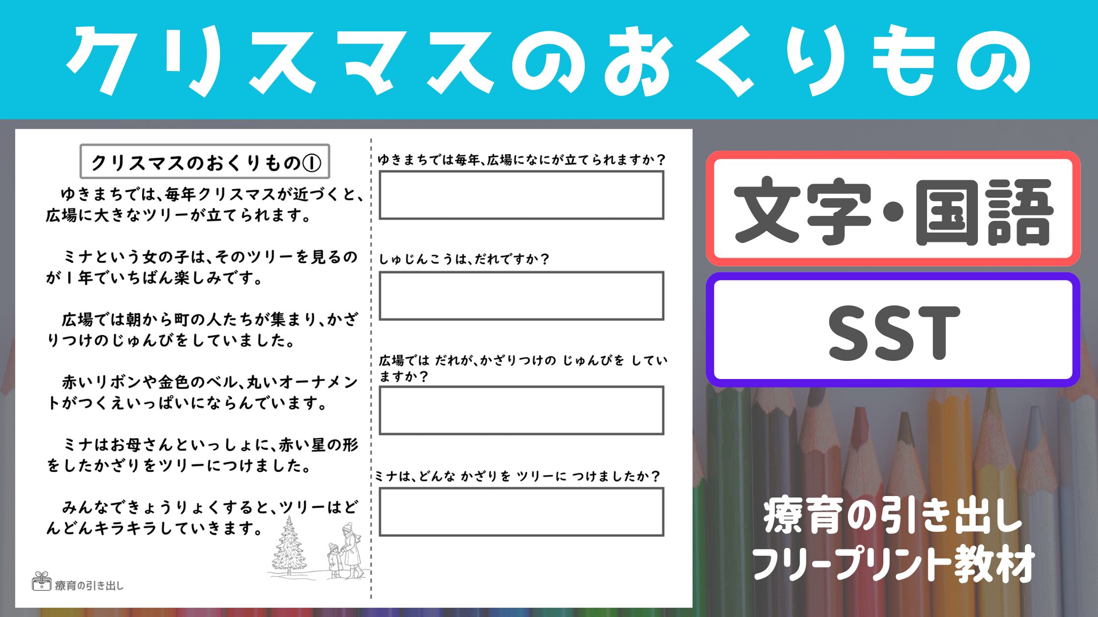 【文章読解】 クリスマスのおくりもの 【国語・SST】