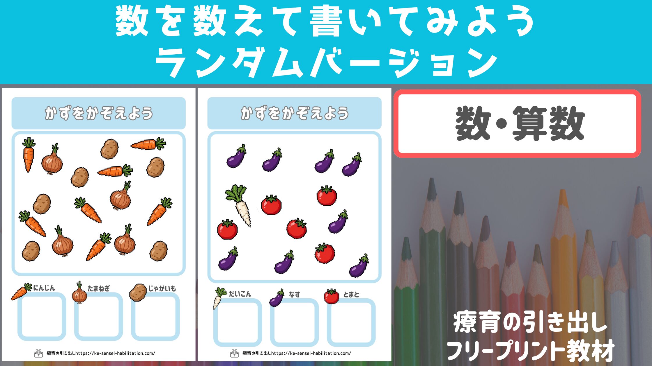 【数・すうじ】　ランダムバージョン 数をかぞえて書いてみよう