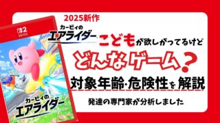 2025カービィ新作】『カービィのエアライダー』子供に買い与えて大丈夫
