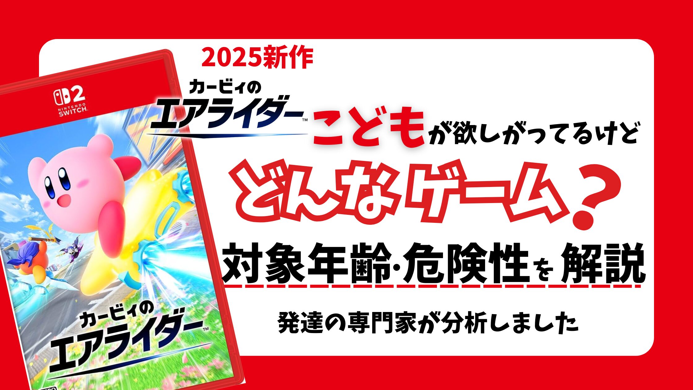 【2025カービィ新作】『カービィのエアライダー』子供に買い与えて大丈夫？ 発達の専門家が解説