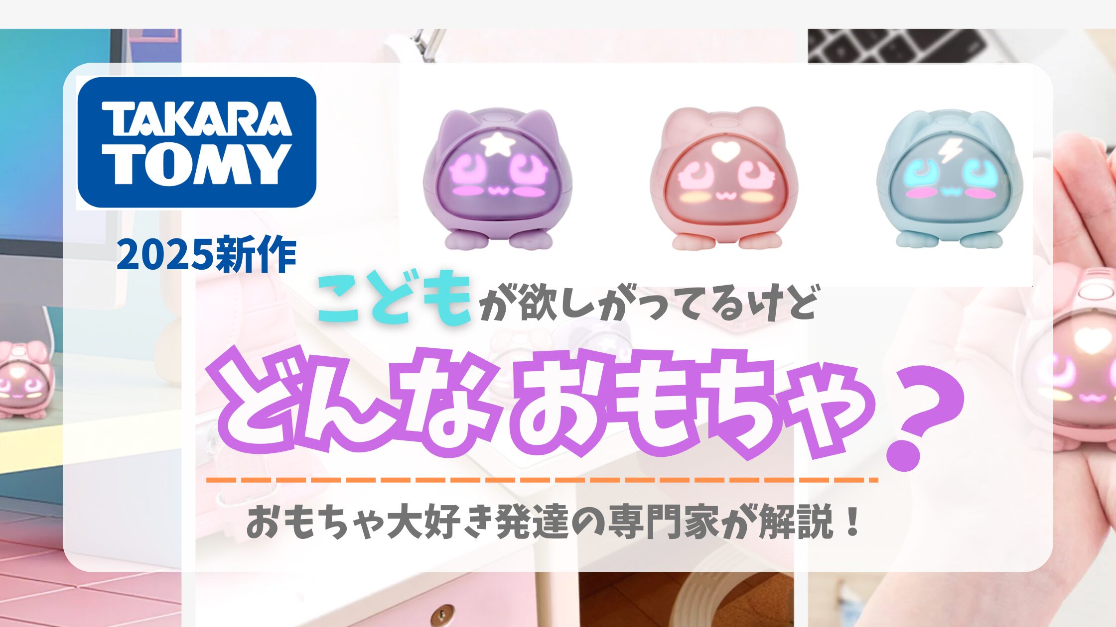 【2025新作】 『マイクロペット』ってどんなおもちゃ？ おもちゃ大好き発達の専門家が解説！