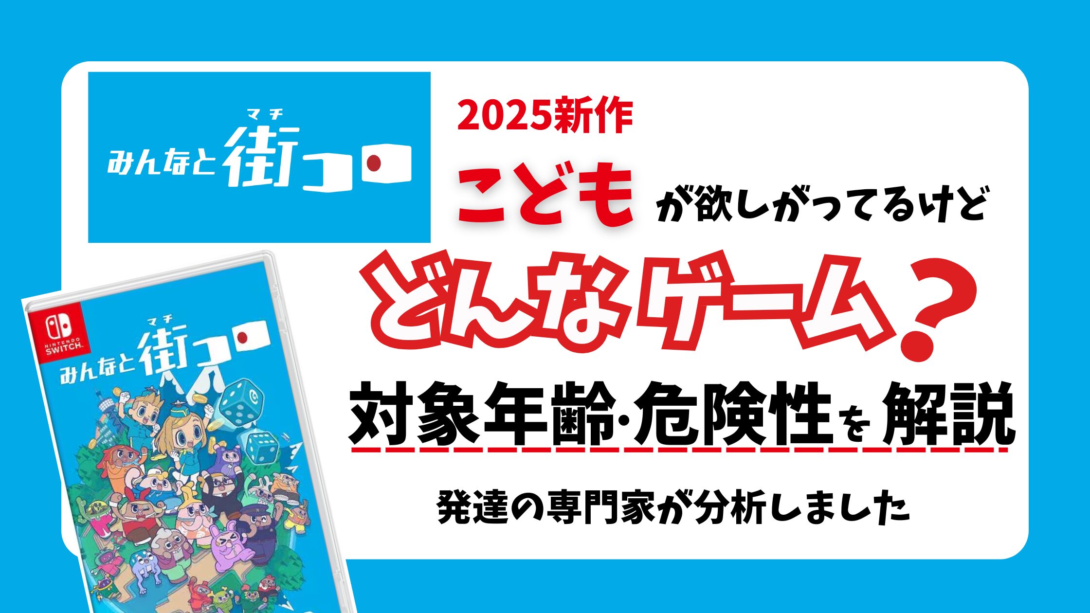 【街コロ】 Switch新作「みんなと街コロ」ってどんなゲーム？ 発達の専門家が解説！