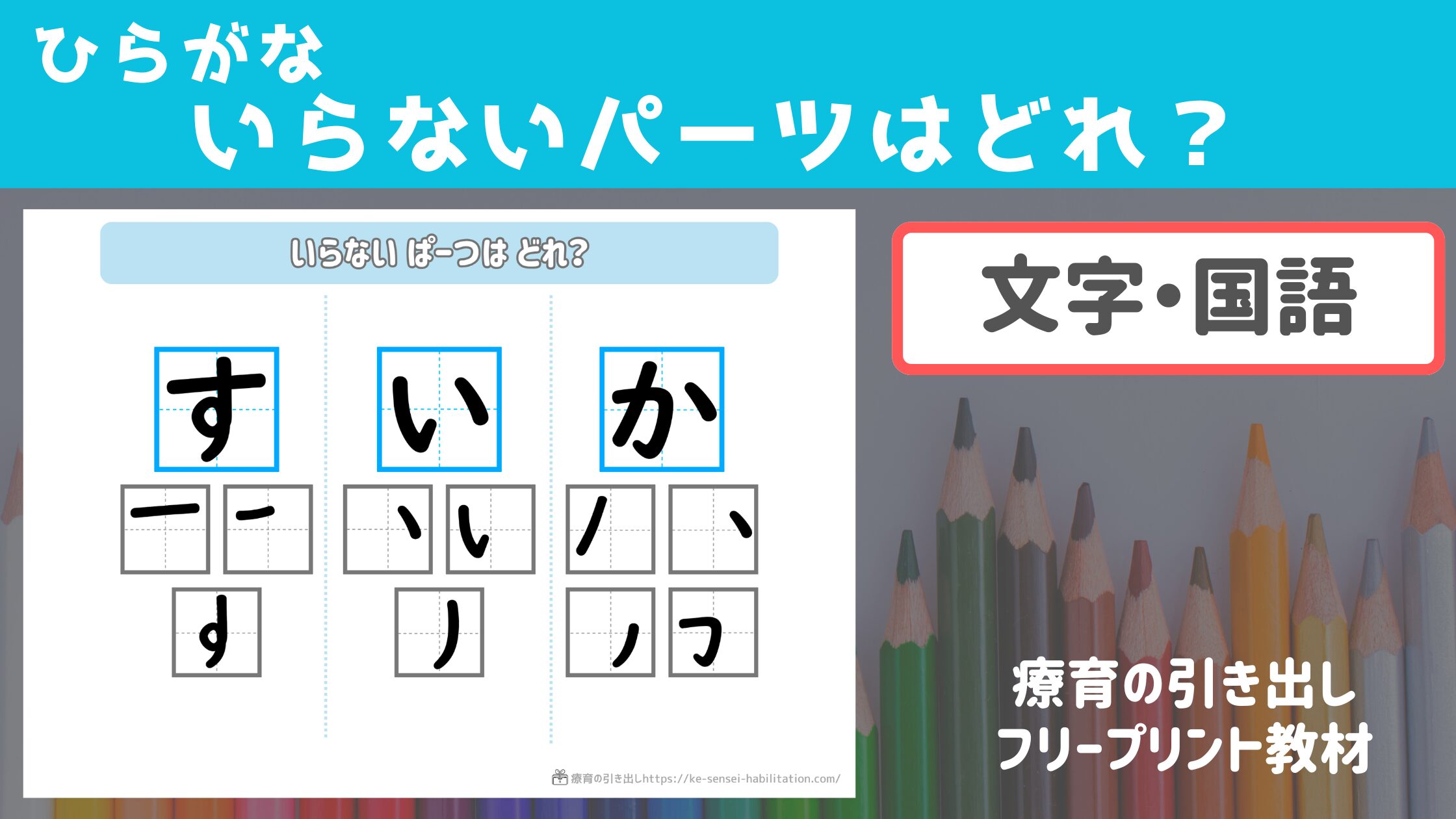 【ひらがな】 いらないパーツはどれ？　［文字・国語］