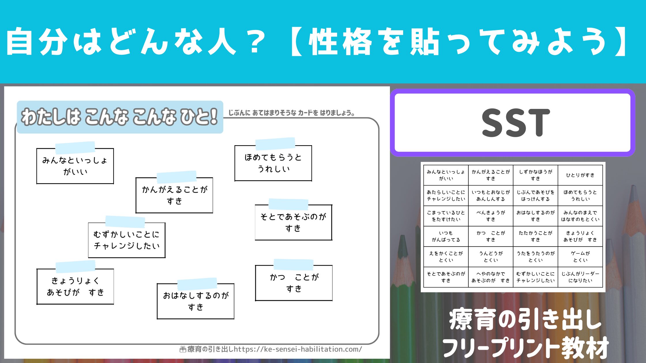 【SST】自分はどんな人？性格の言葉を貼ってみよう［自己理解］