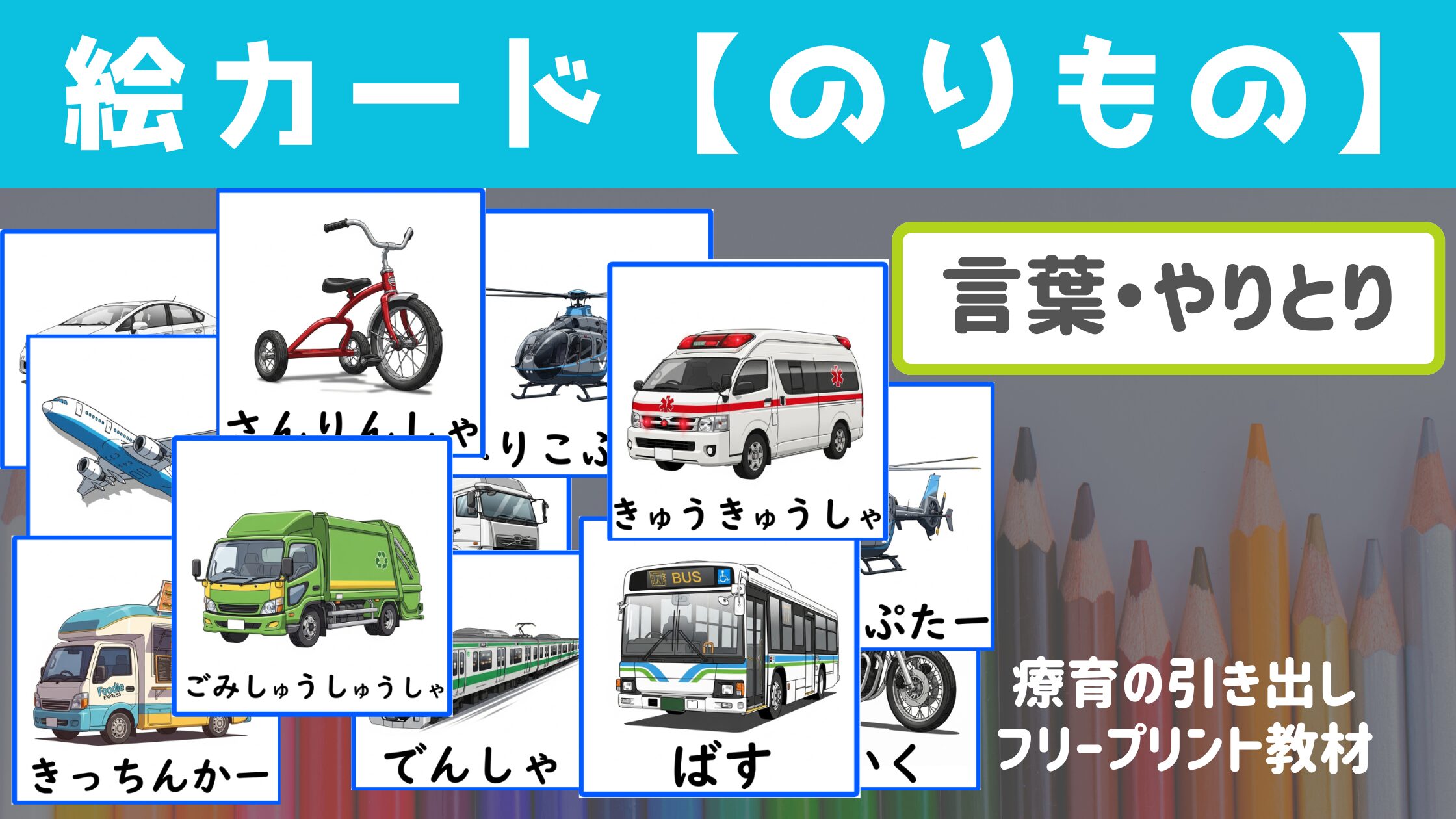 【絵カード】 のりもの絵カード 24種　ひらがな付き [言葉・やりとり]