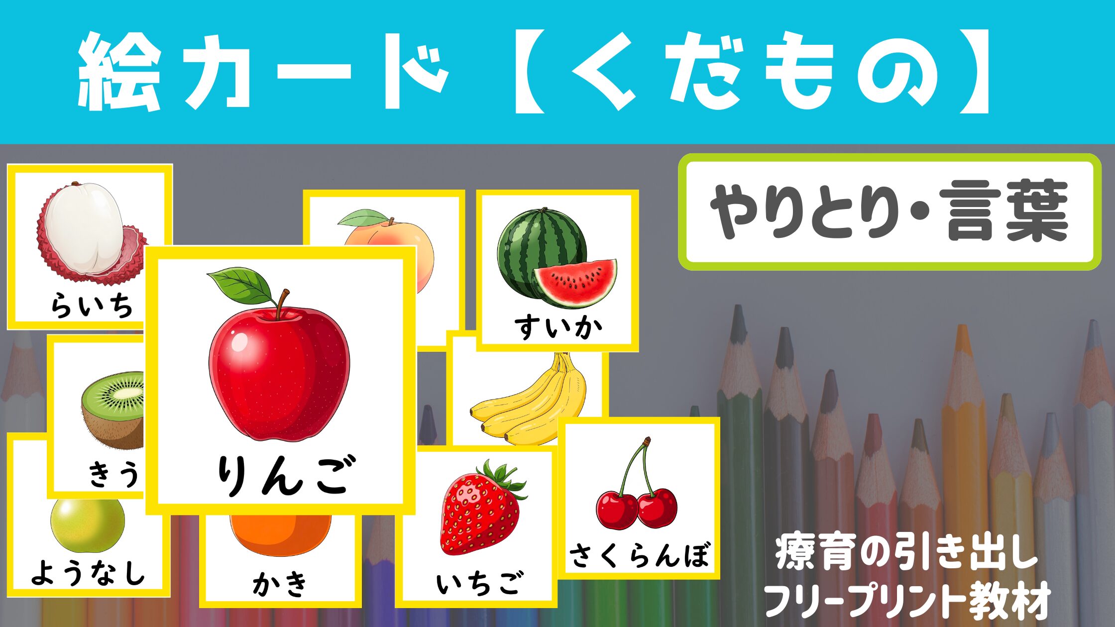 【絵カード】 くだもの絵カード 24種　ひらがな付き [言葉・やりとり]