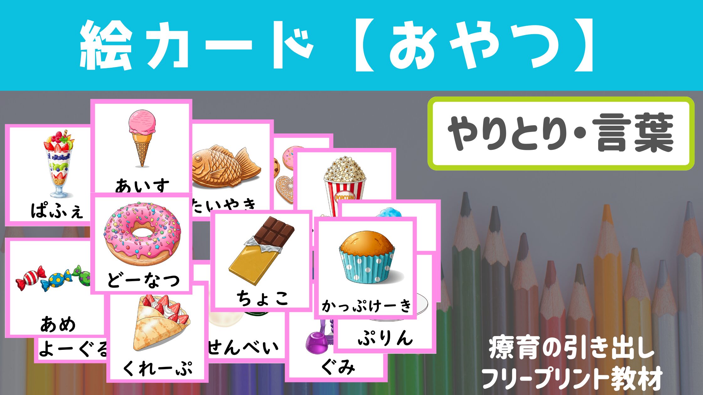 【絵カード】 おやつ・おかし絵カード 24種　ひらがな付き [言葉・やりとり]