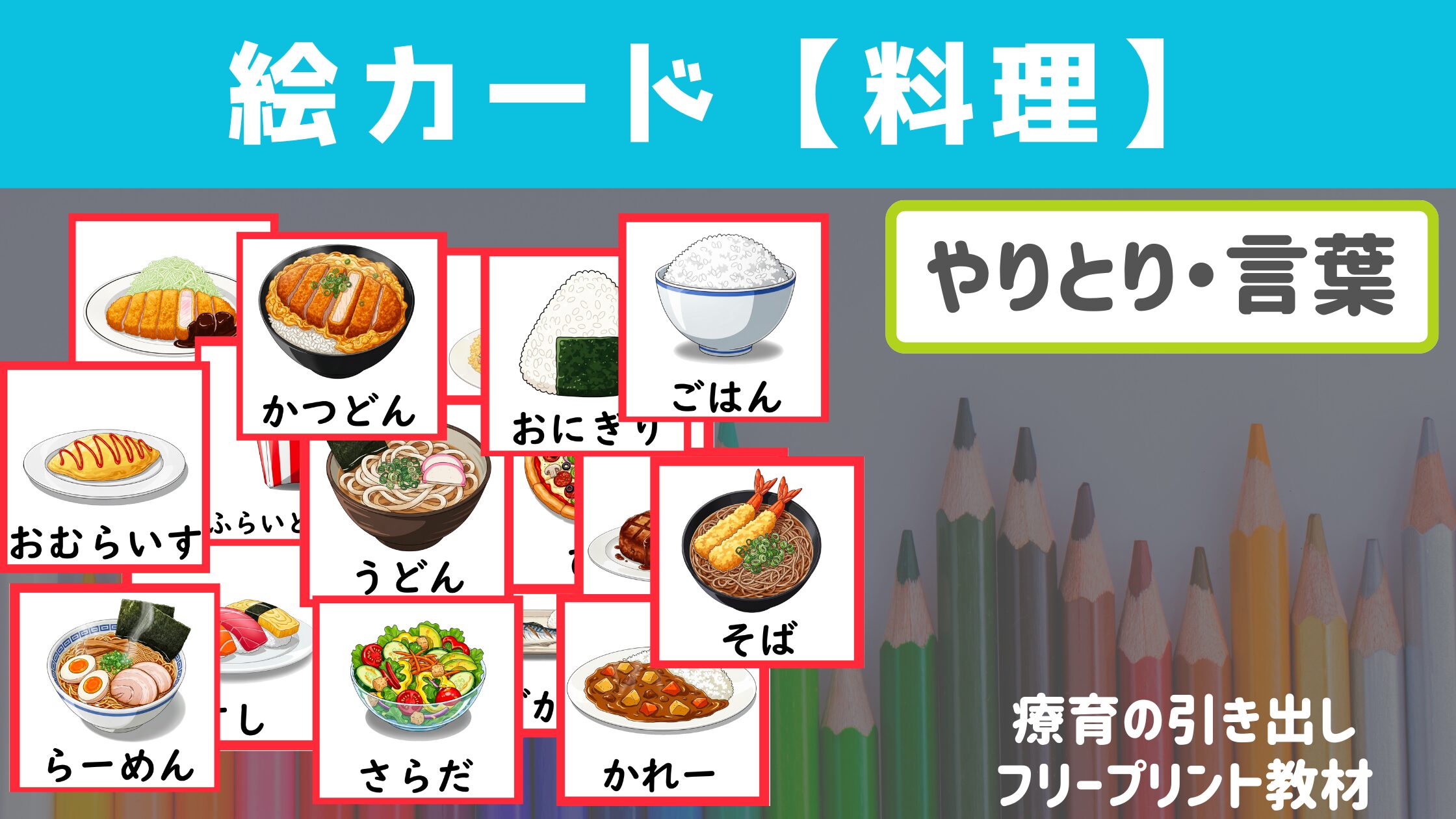 【絵カード】 料理　絵カード 24種　ひらがな付き [言葉・やりとり]