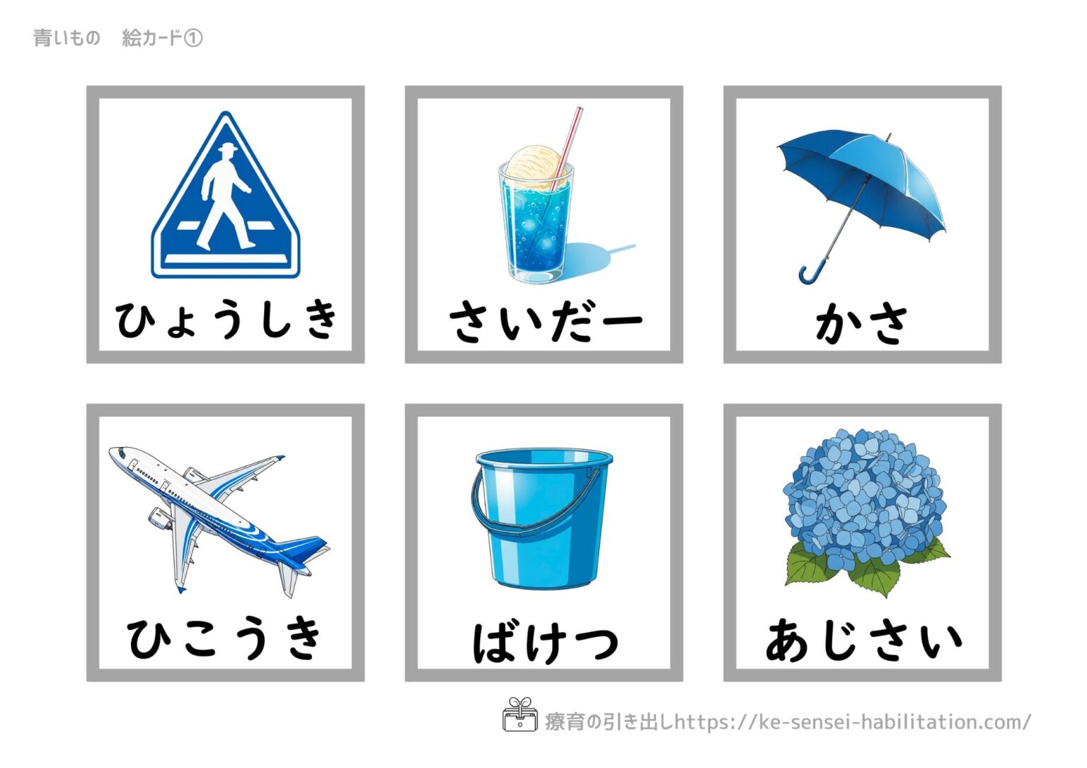 【絵カード】 青いもの絵カード [やりとり・言葉]｜療育の引き出し