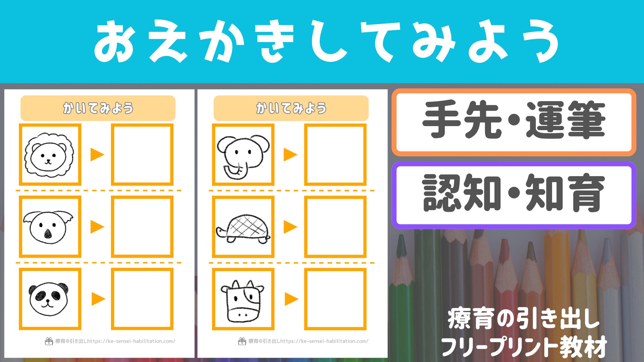 【初級お絵描き】 おえかきしてみよう　[手先・運筆]