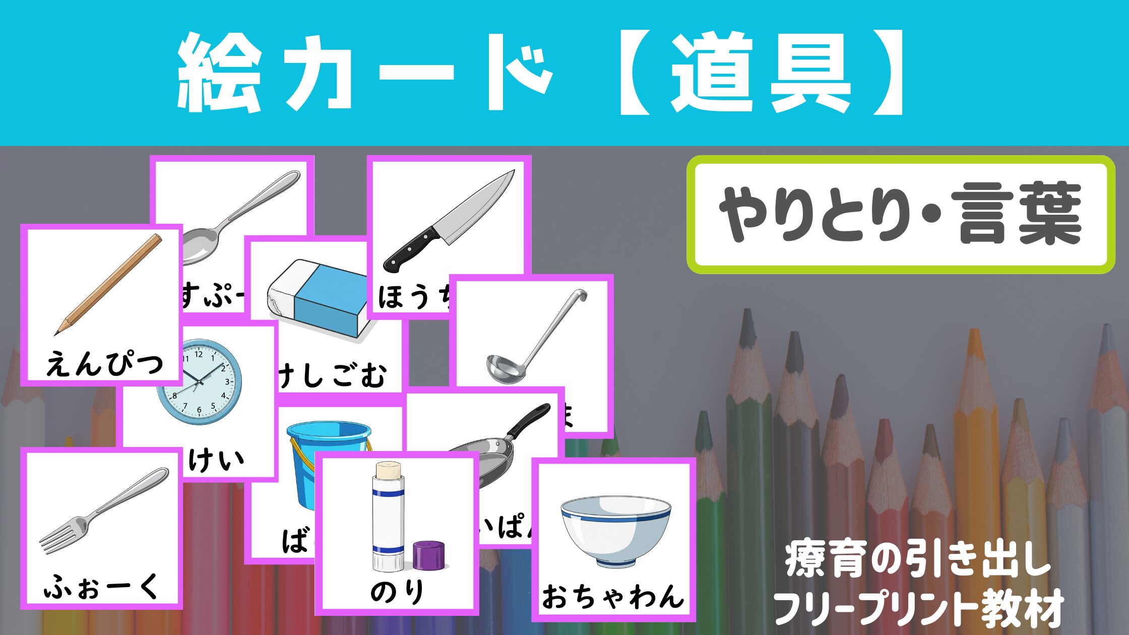 【絵カード】 道具　絵カード 24種　ひらがな付き [言葉・やりとり]
