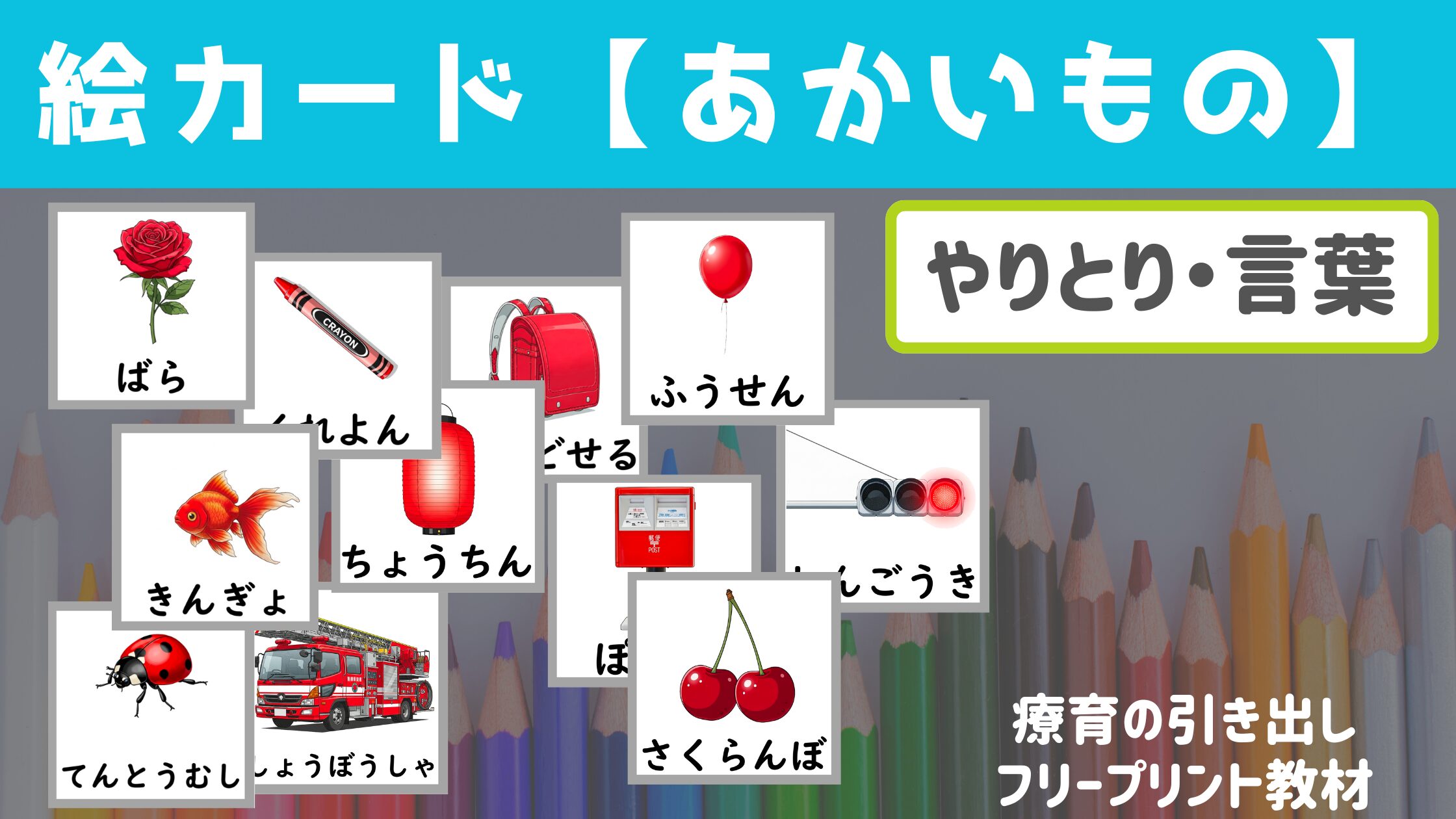 【絵カード】 赤いもの絵カード　［やりとり・言葉］