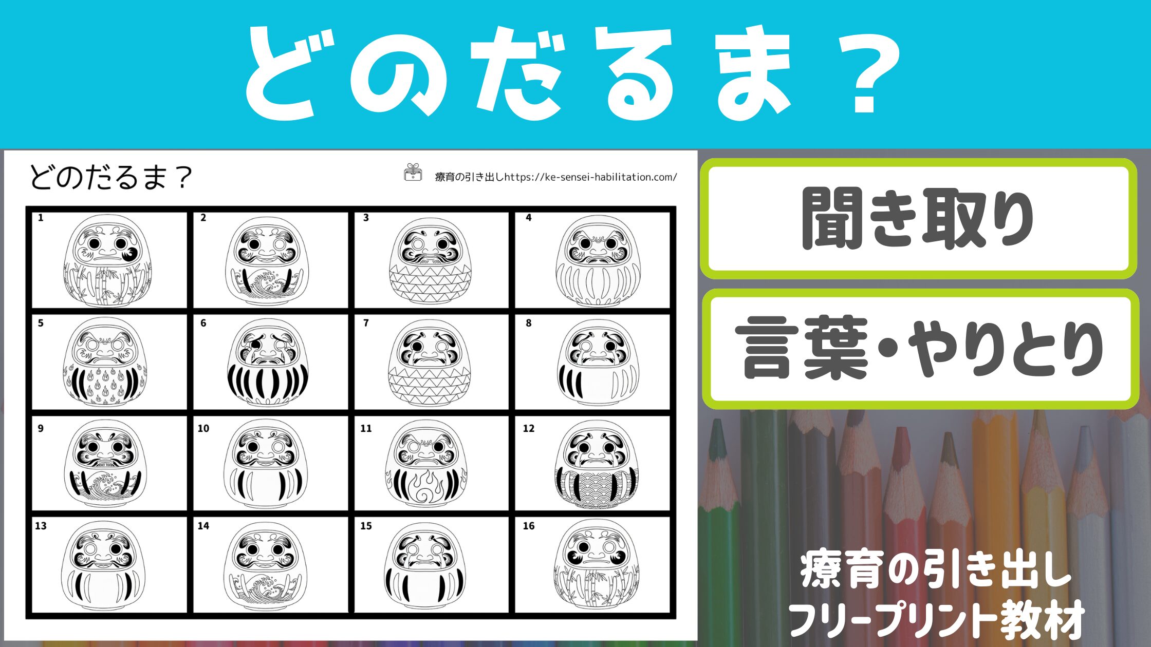 【聞き取り・言葉】　どのだるま？　[特徴を聞く・伝える]