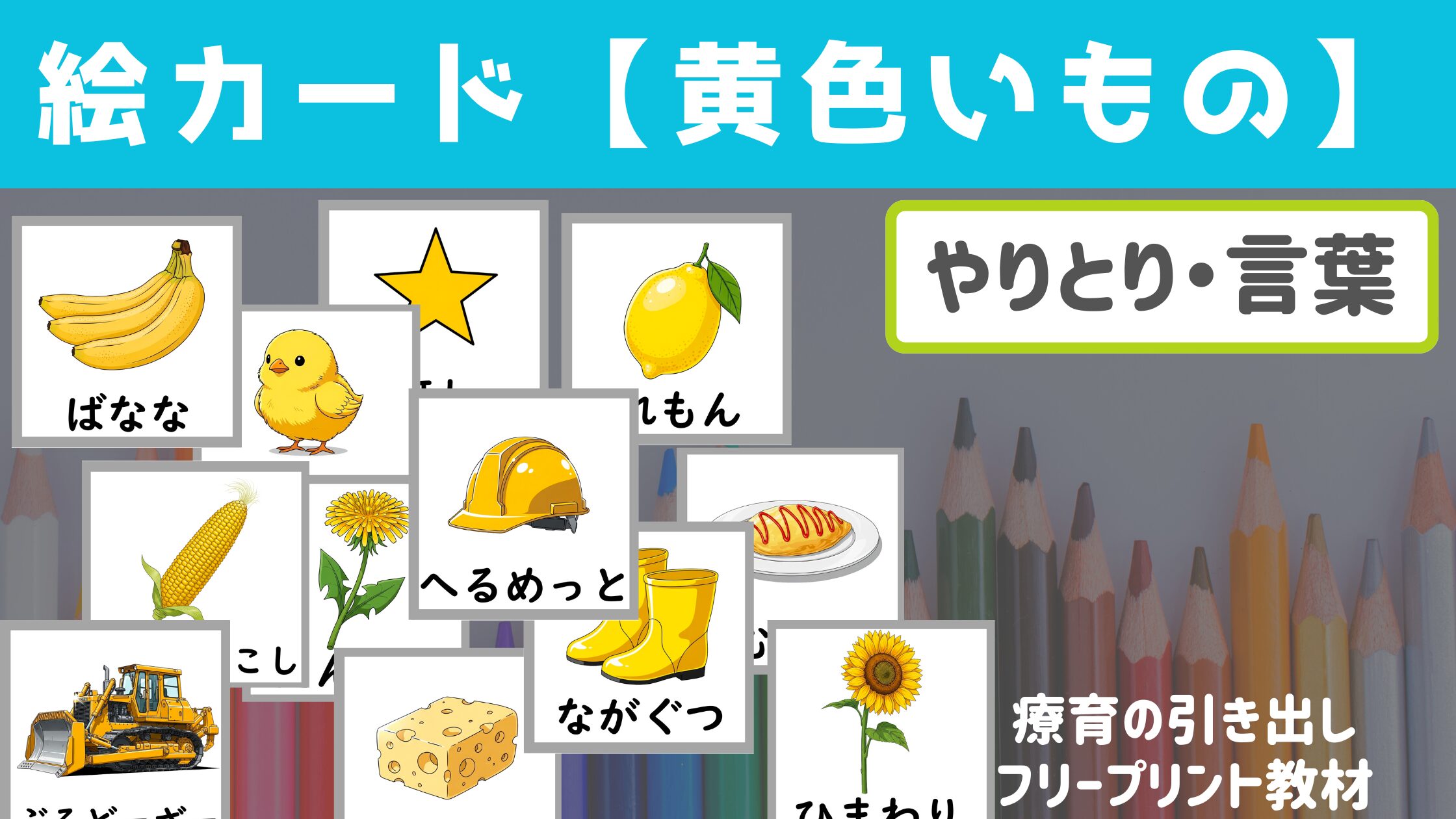 【絵カード】 黄色のもの絵カード　［やりとり・言葉］