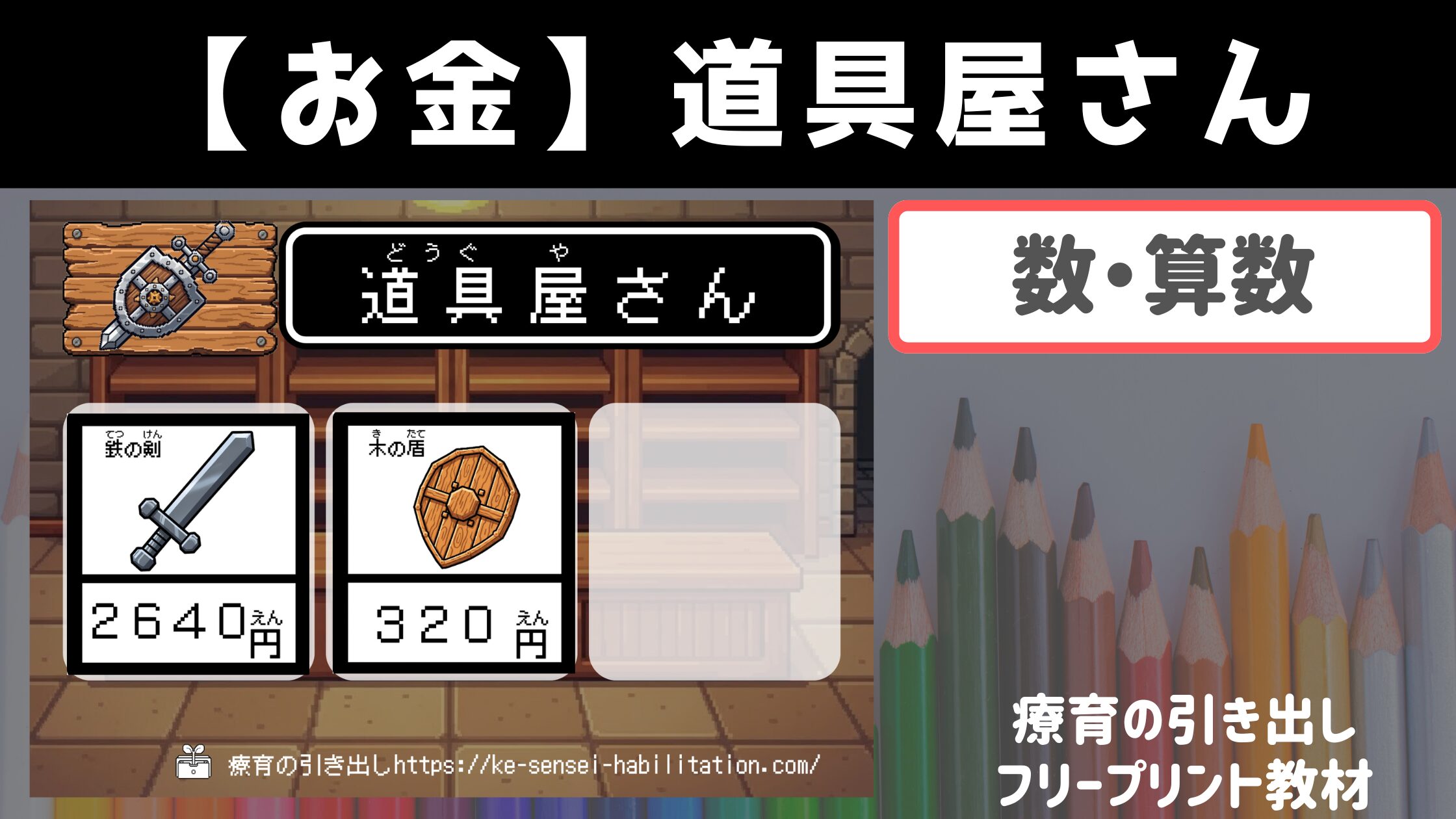 【お金】 道具屋さん ［算数・お金］