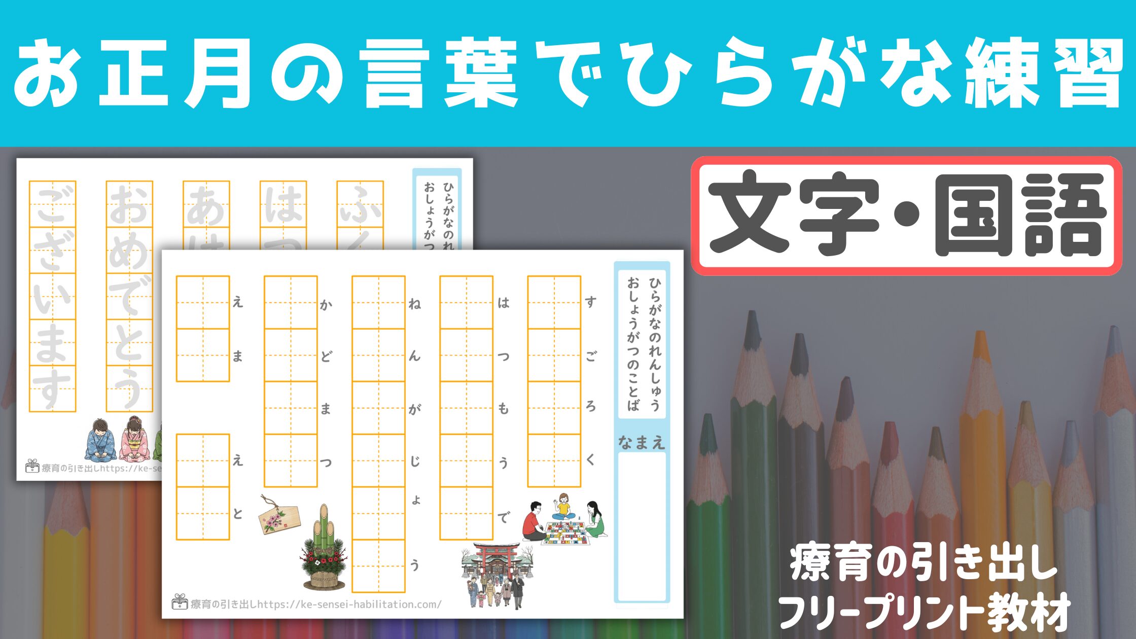 【ひらがな】 お正月のものでひらがな練習　［なぞり・視写］