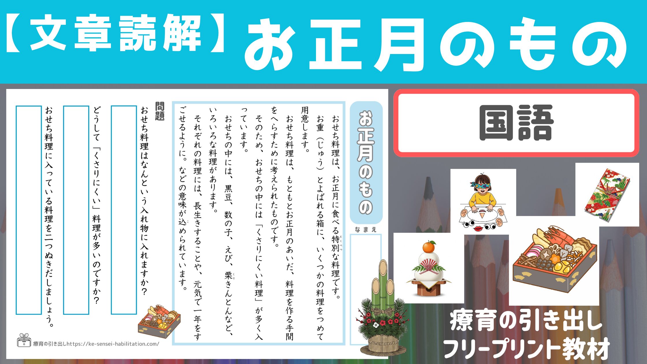 【文章読解】 お正月のもの　読んでみよう　［国語］