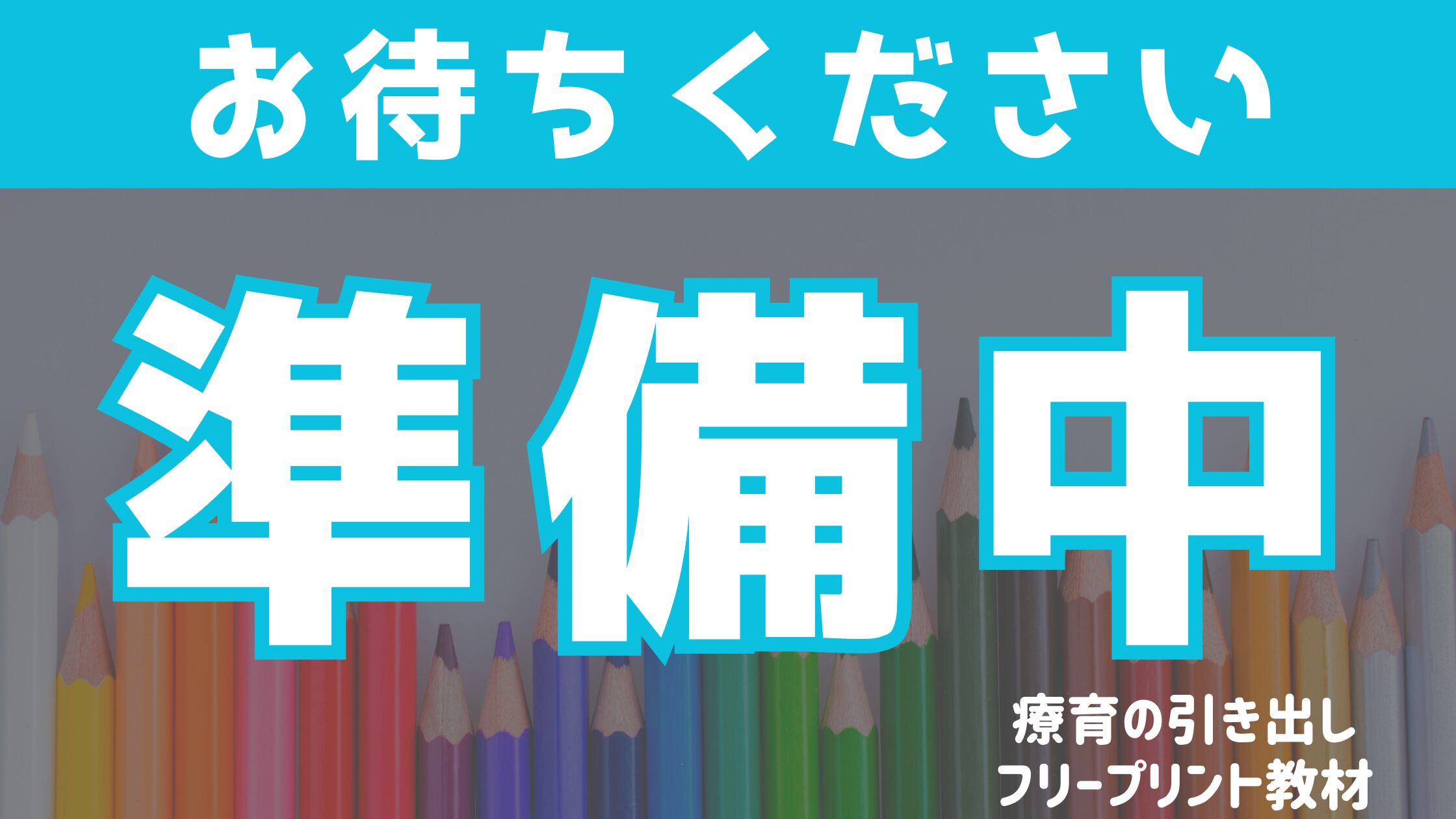 【準備中】　公開をお待ちください