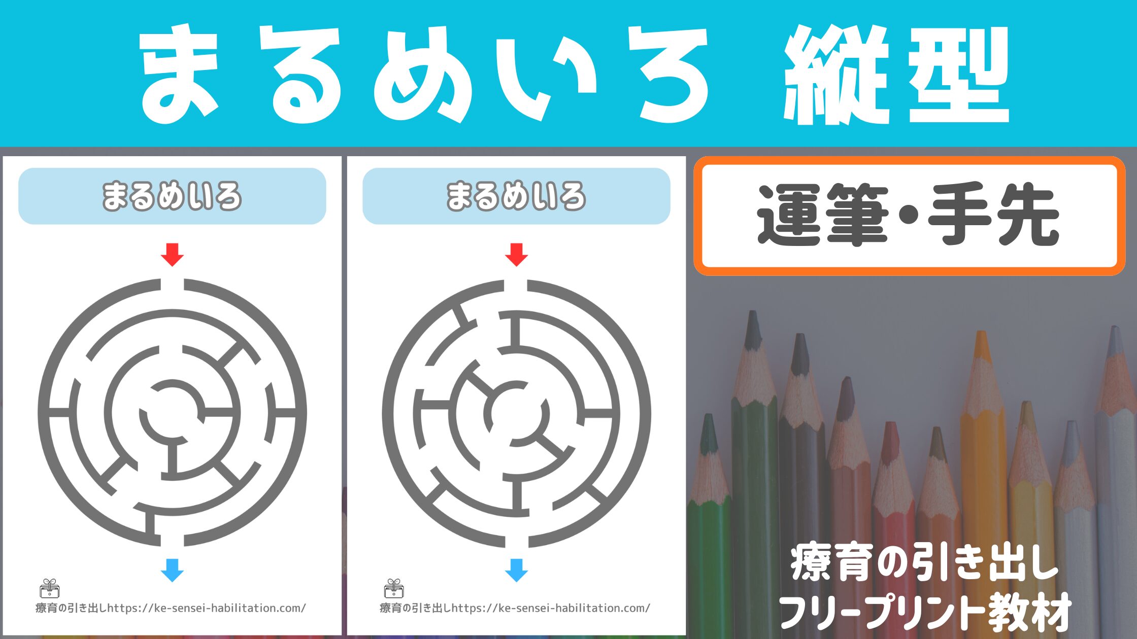 【迷路】 まるめいろ 縦型　［運筆・手先］