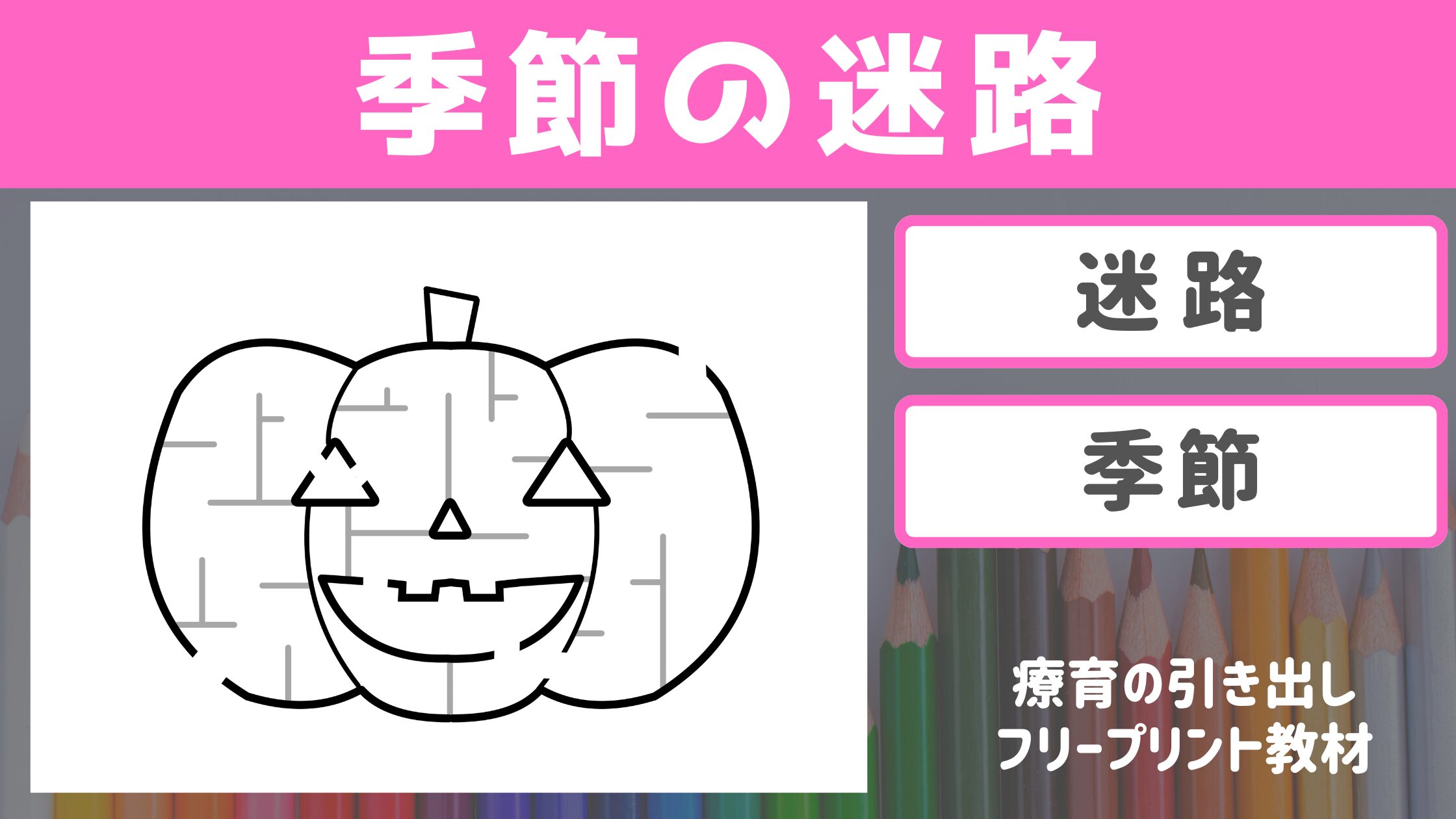 【迷路】　季節の迷路　［運筆・迷路・季節］