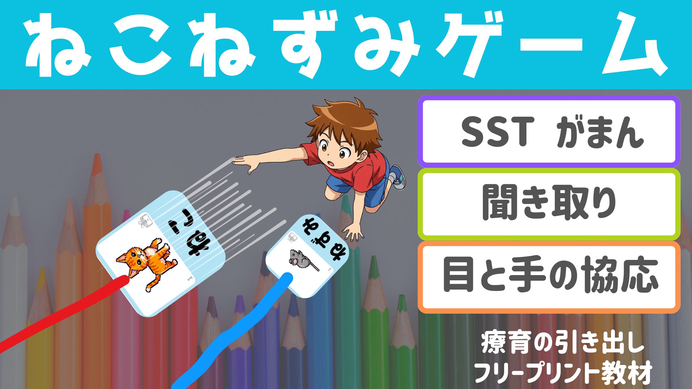 【指示理解・がまん】 ねこねずみゲーム　［聞き取り・手先の動作］