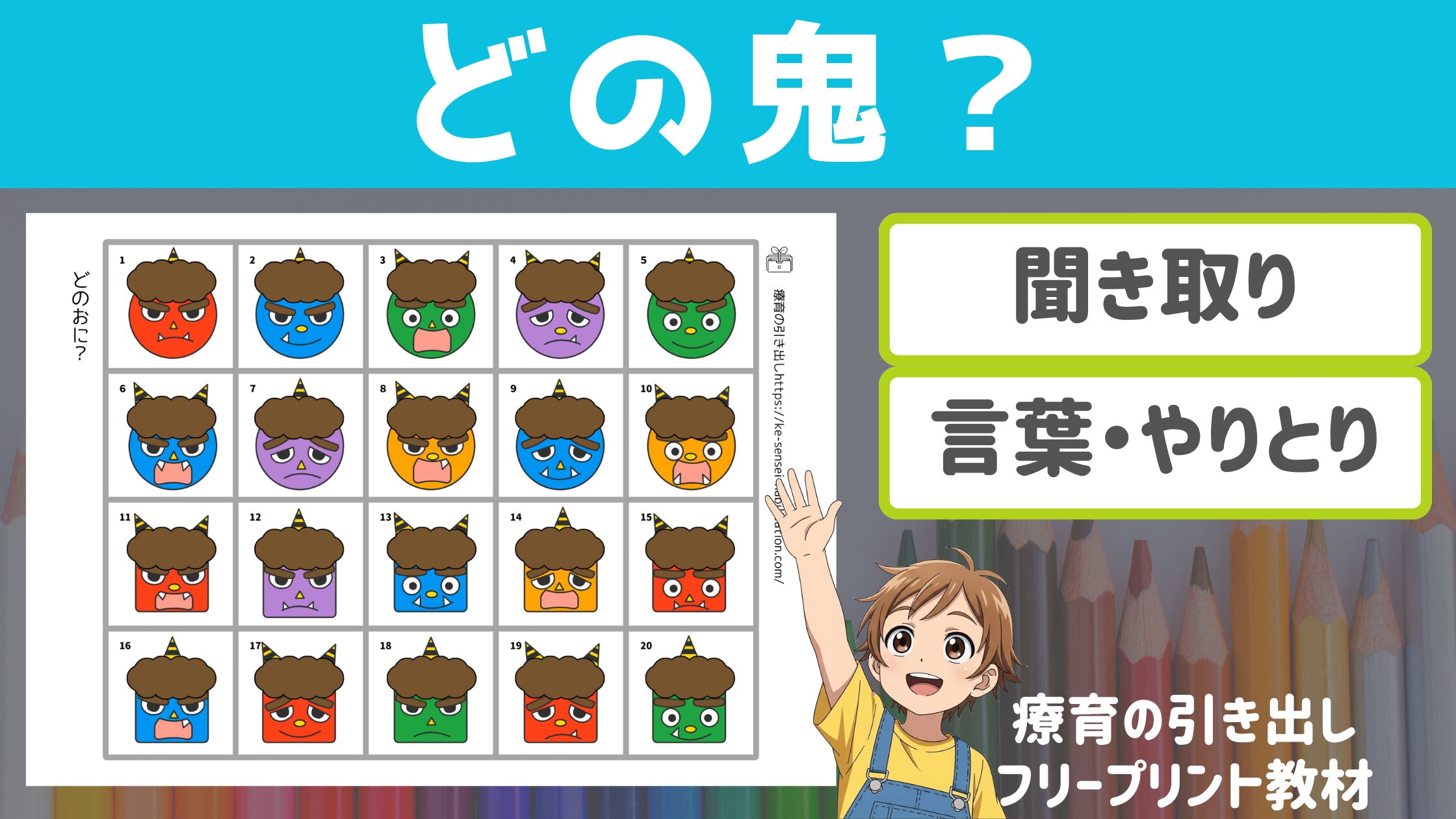 【聞き取り・言葉】　どの鬼？　[特徴を聞き取る・伝える]