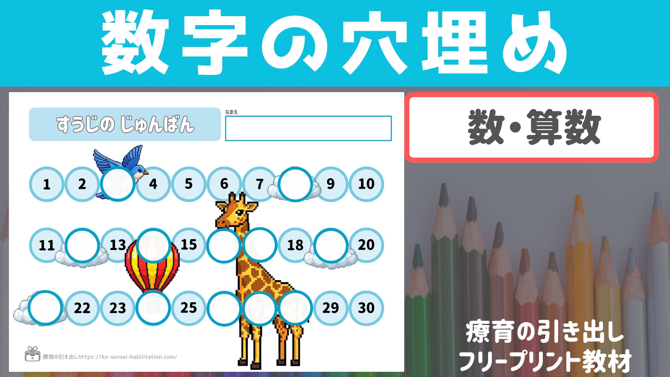 【数・算数】　数字の穴埋めプリント　1〜30　［数・算数］