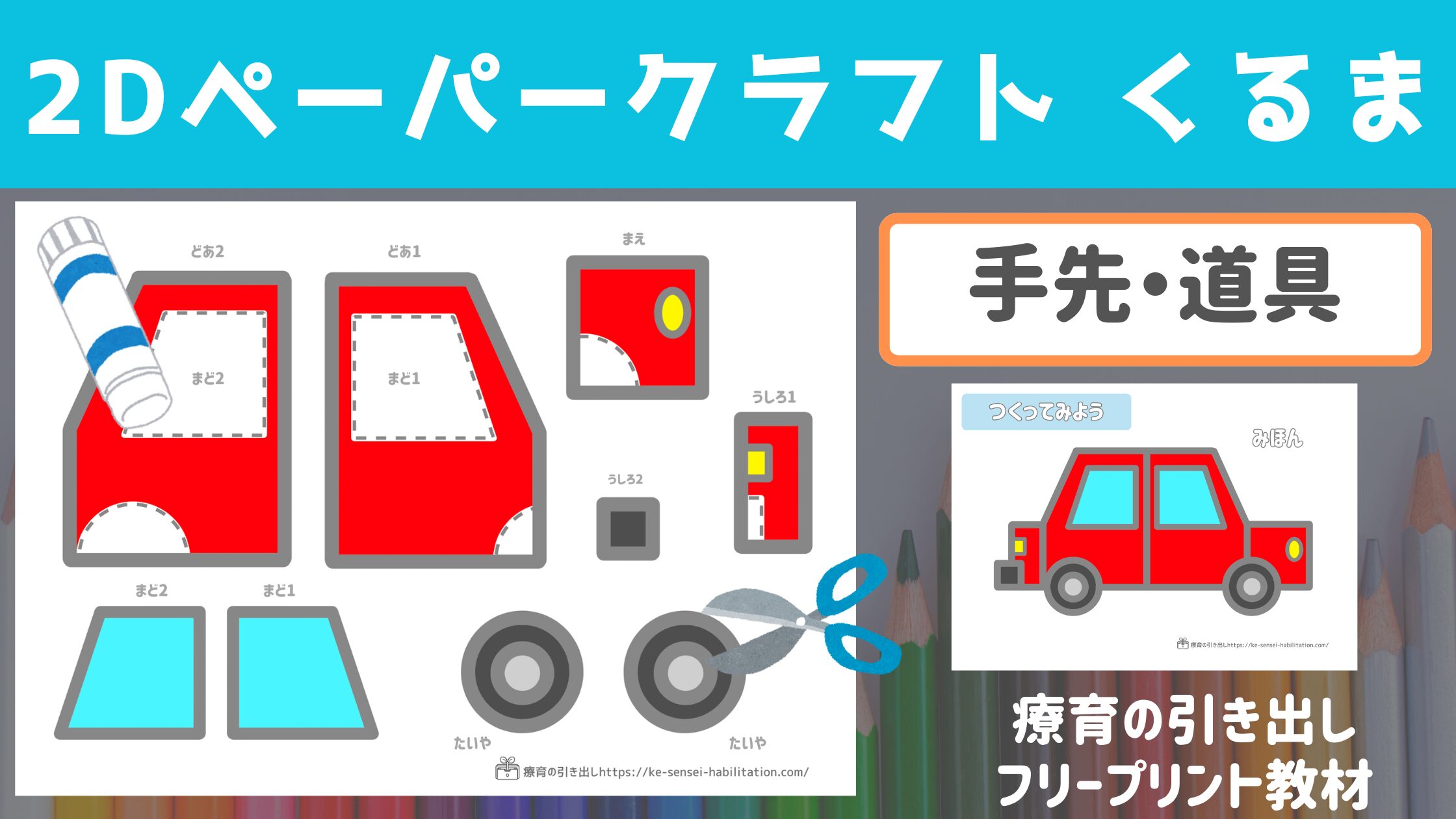 【はさみ・のり】　2Dペーパークラフト　くるま　（手先・道具の使い方）