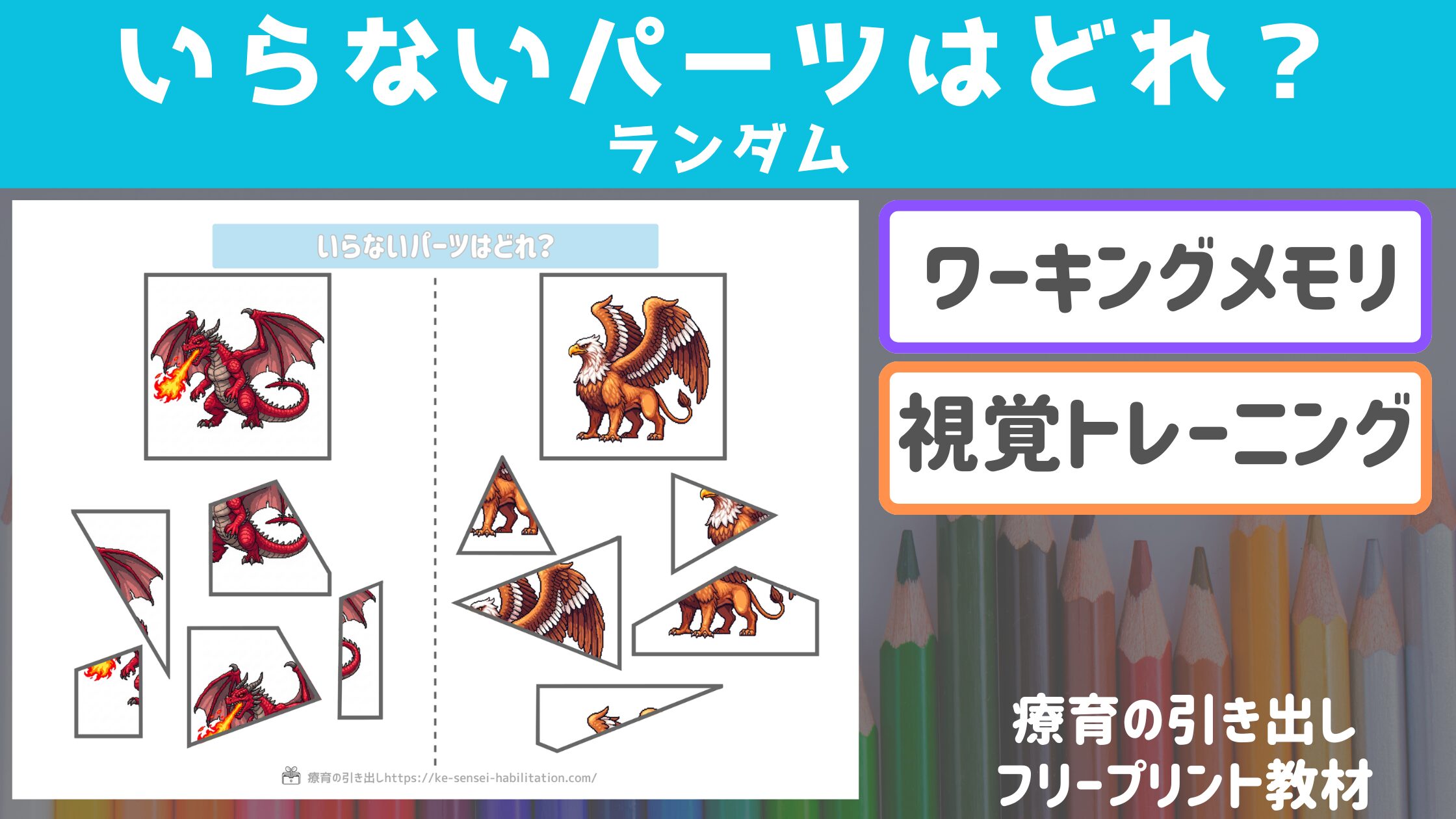【ワーキングメモリ】　いらないパーツはどれ？　ランダムバージョン　（認知・知育、視覚トレーニング）