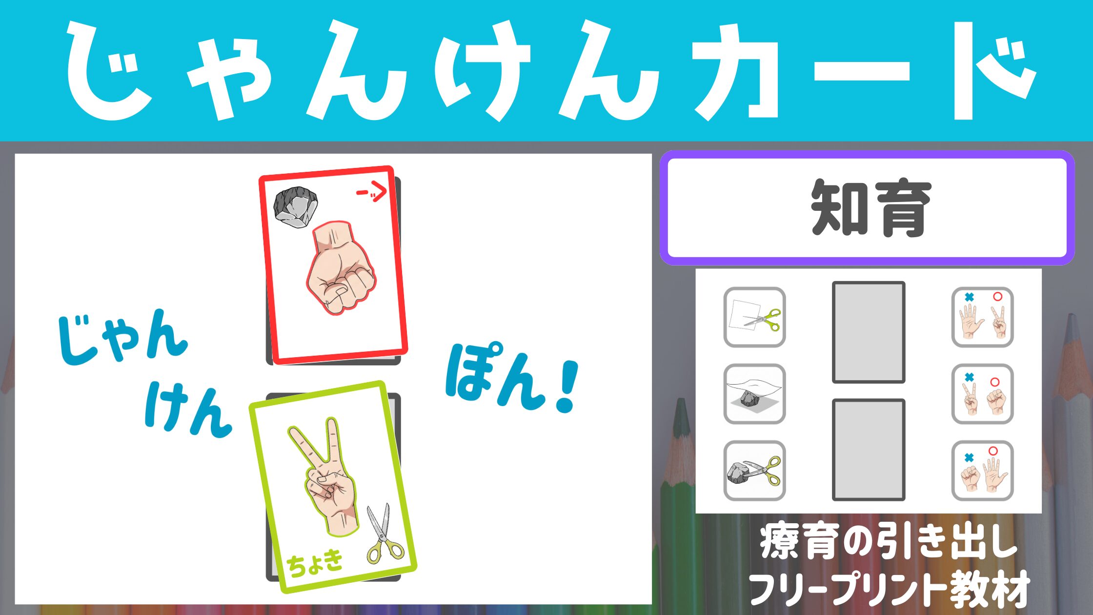 【知育】　じゃんけんカード　［認知・知育］