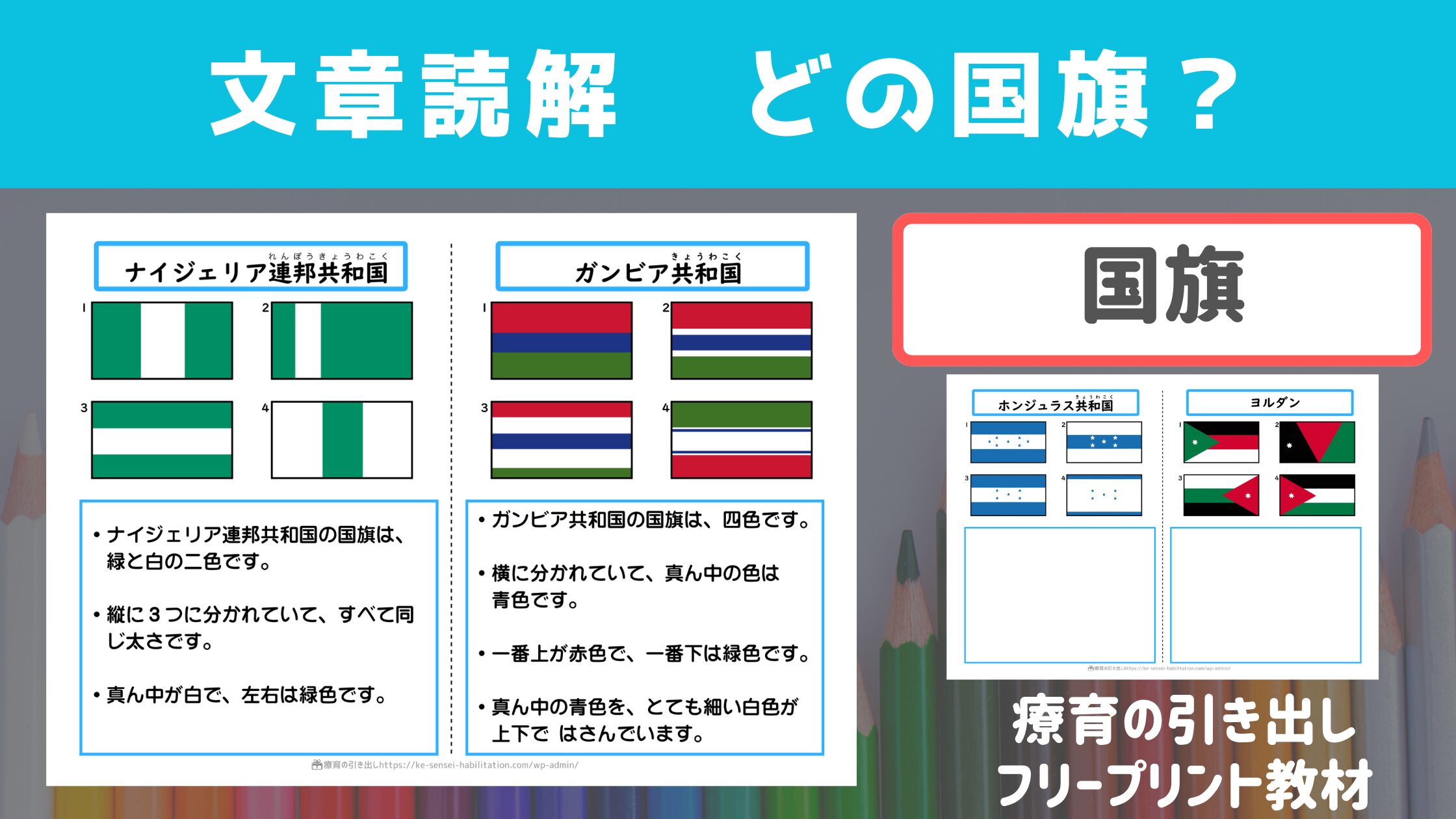 【国語・文章読解】　どの国旗？　文章を読んで本当の国旗を探してみよう！　［文字・国語］