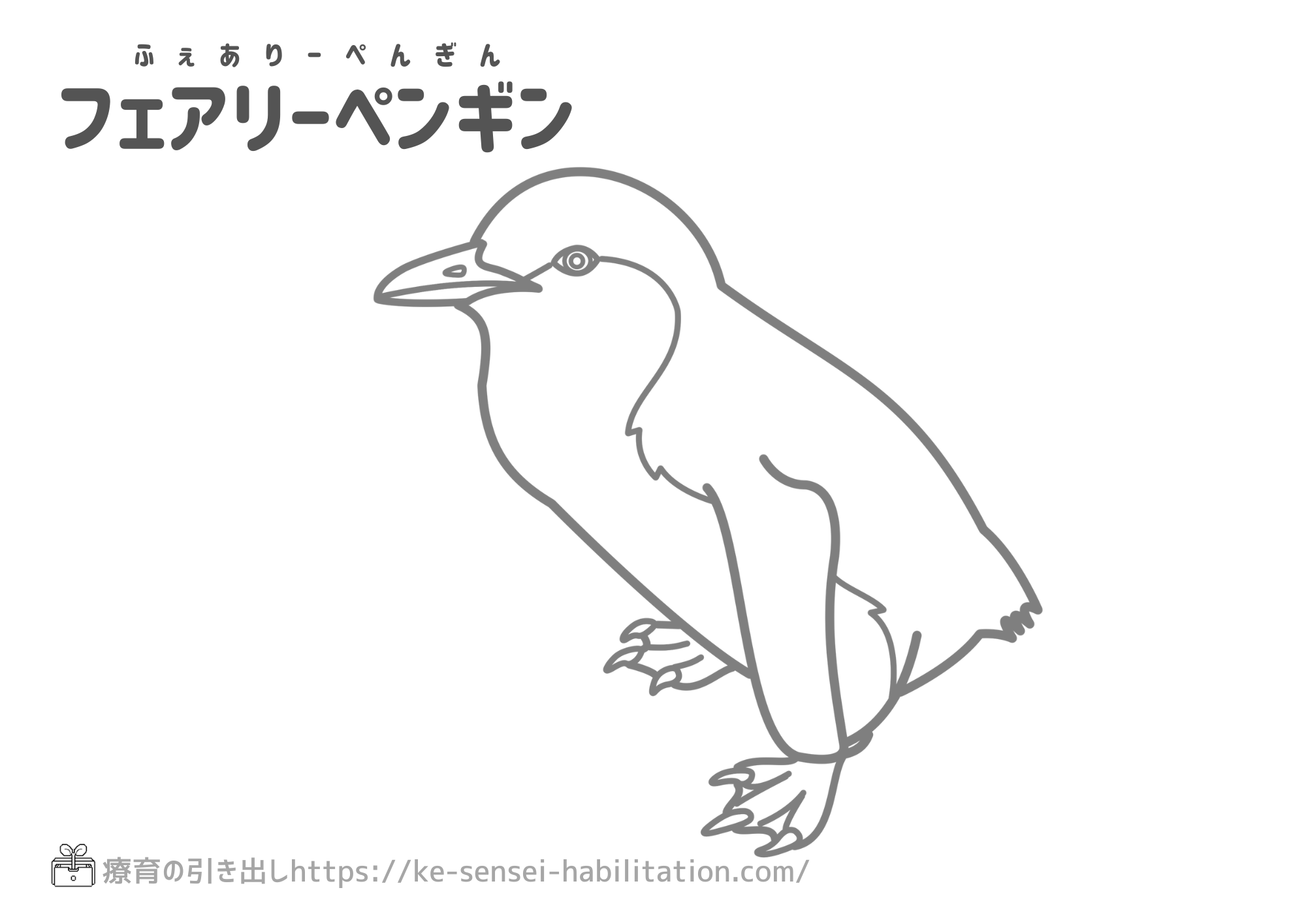 生き物ぬりえ　鳥系　フェアリーペンギン
