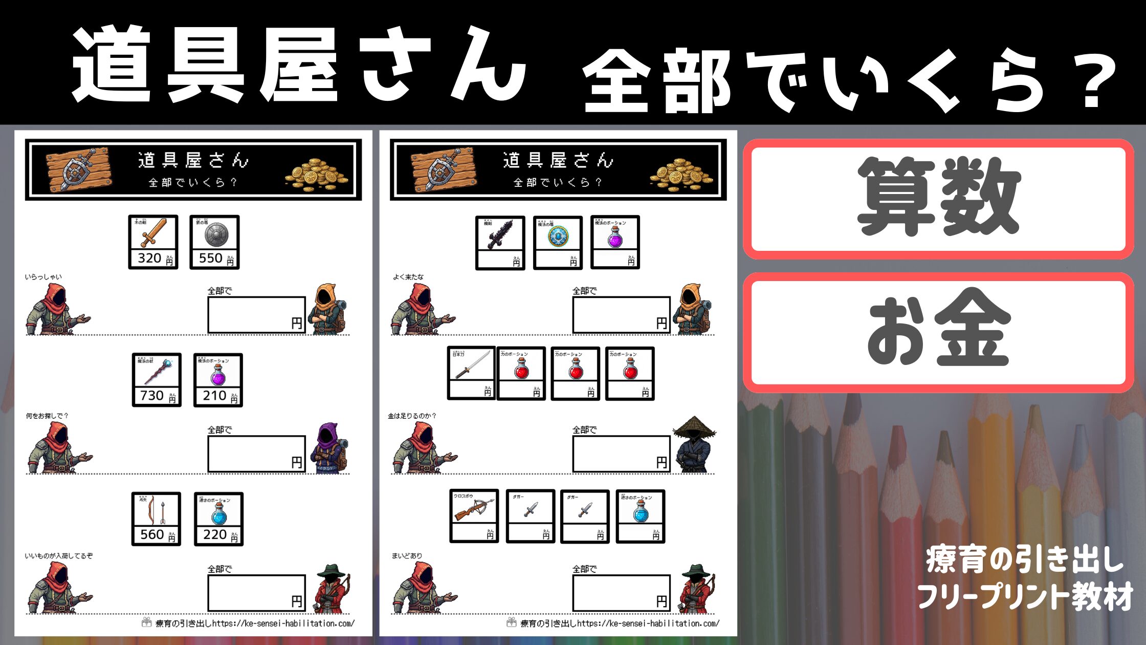 【お金の計算】　道具屋さん　全部でいくら？　（算数）