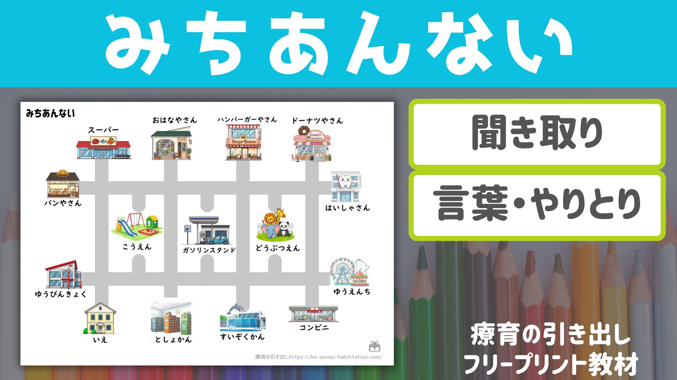 【聞き取り・やりとり】　みちあんない　（順序を聞き取る・相手の立場に立って案内する）