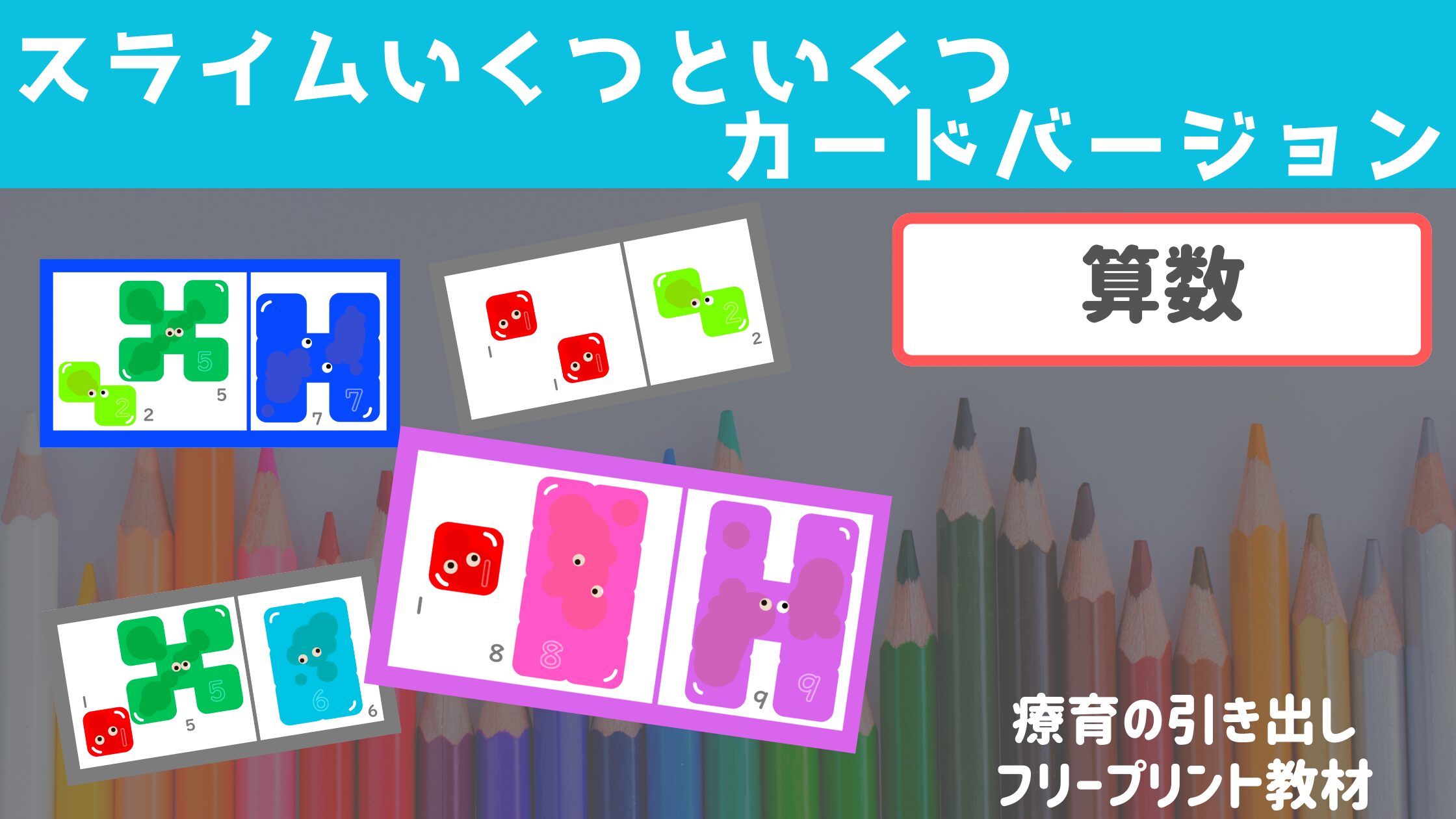 【算数カード】スライムわけてくっつけてカード　［算数・さくらんぼ計算］