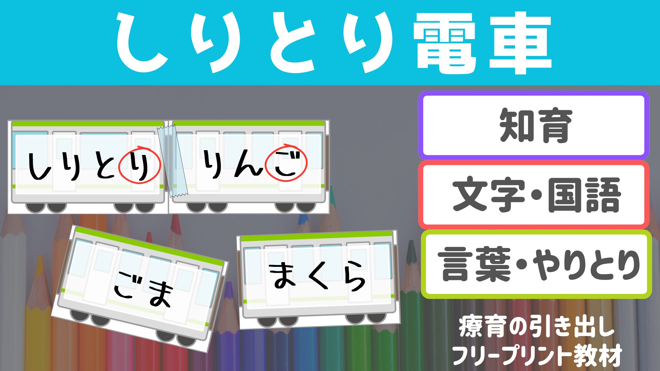 【しりとり】　しりとり電車　［言葉・文字］